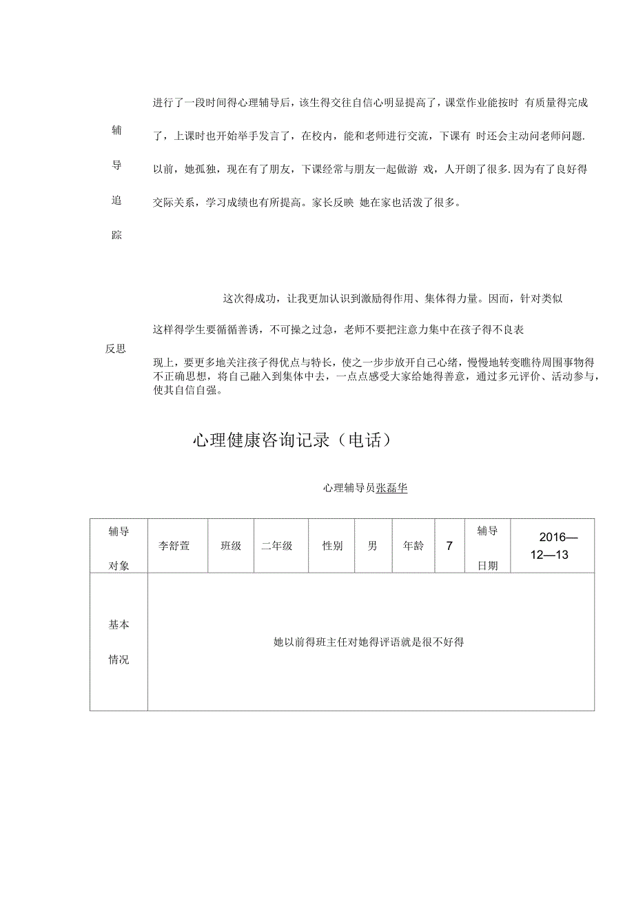 小学生心理健康教育辅导记录文稿表_第5页