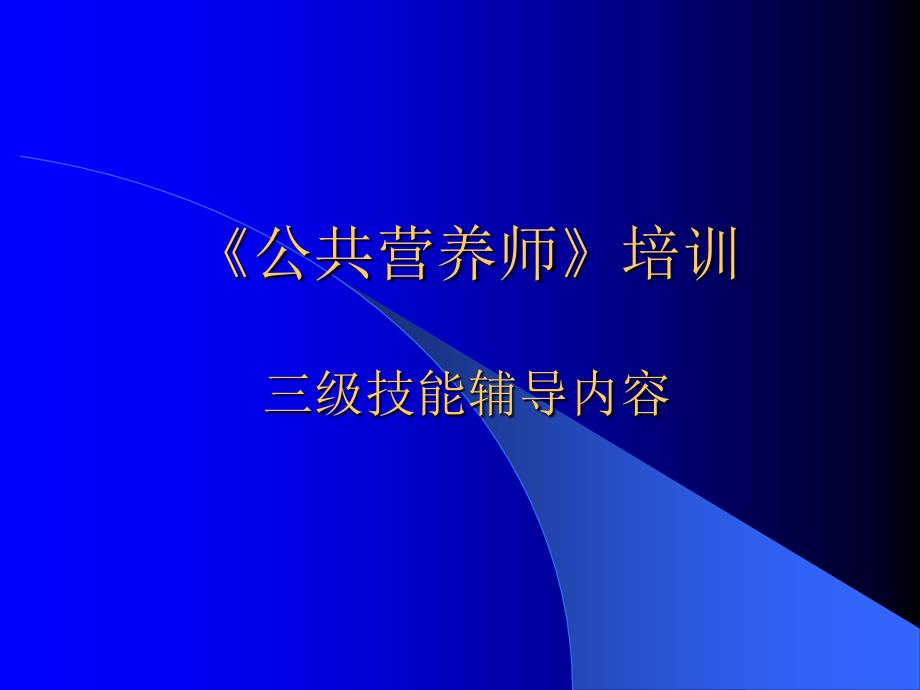 公共营养师第三章.ppt_第1页