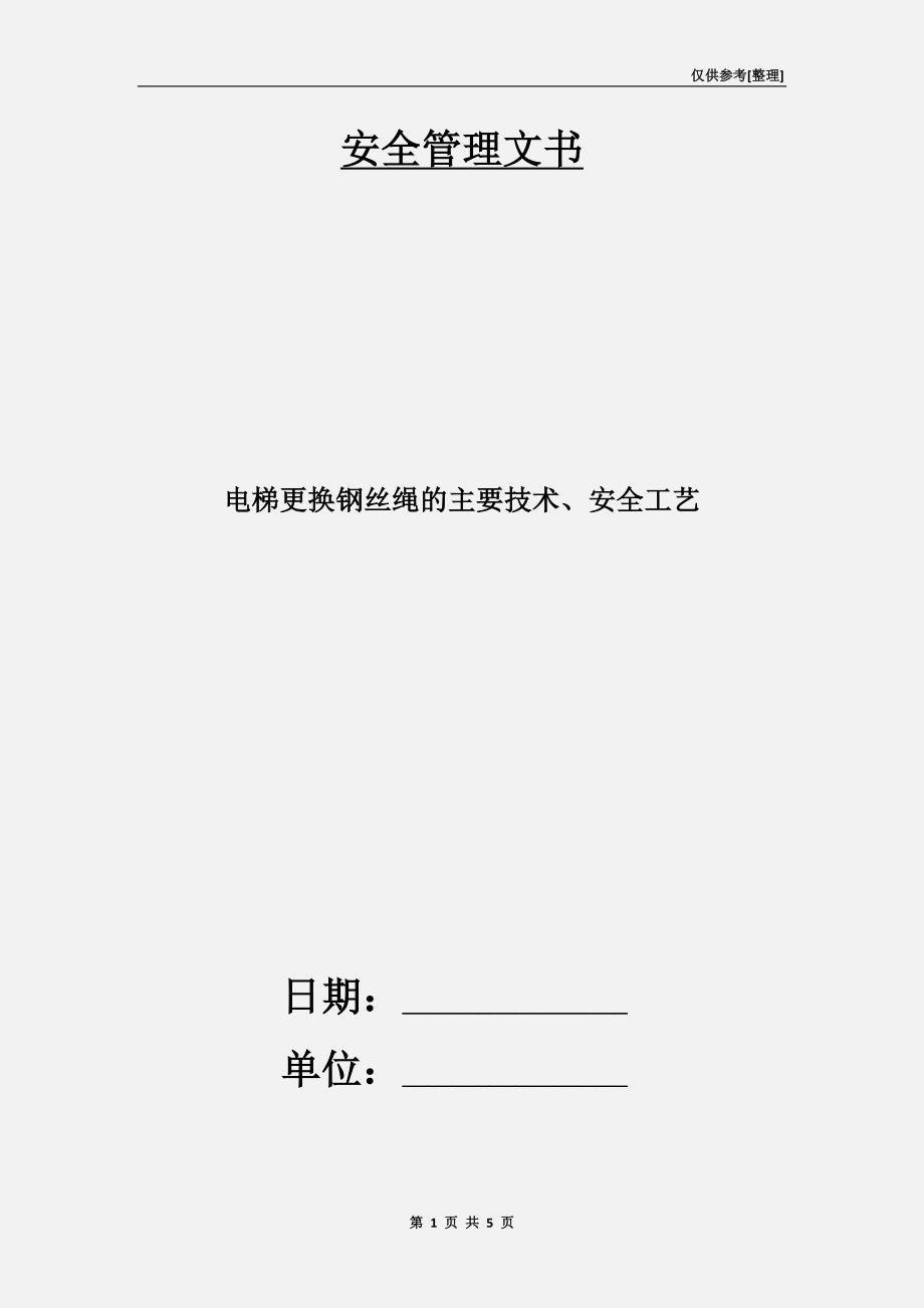 电梯更换钢丝绳的主要技术、安全工艺_第1页