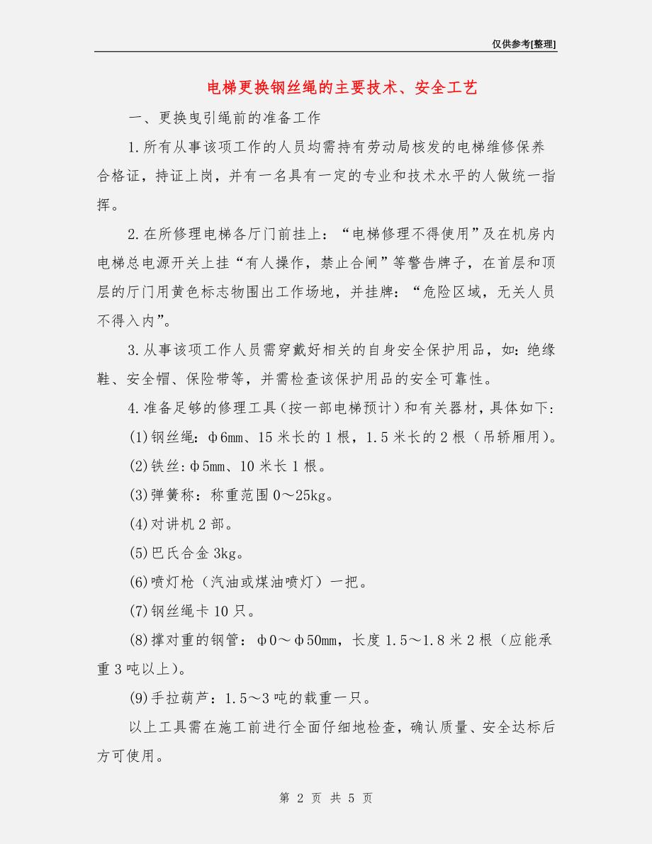 电梯更换钢丝绳的主要技术、安全工艺_第2页