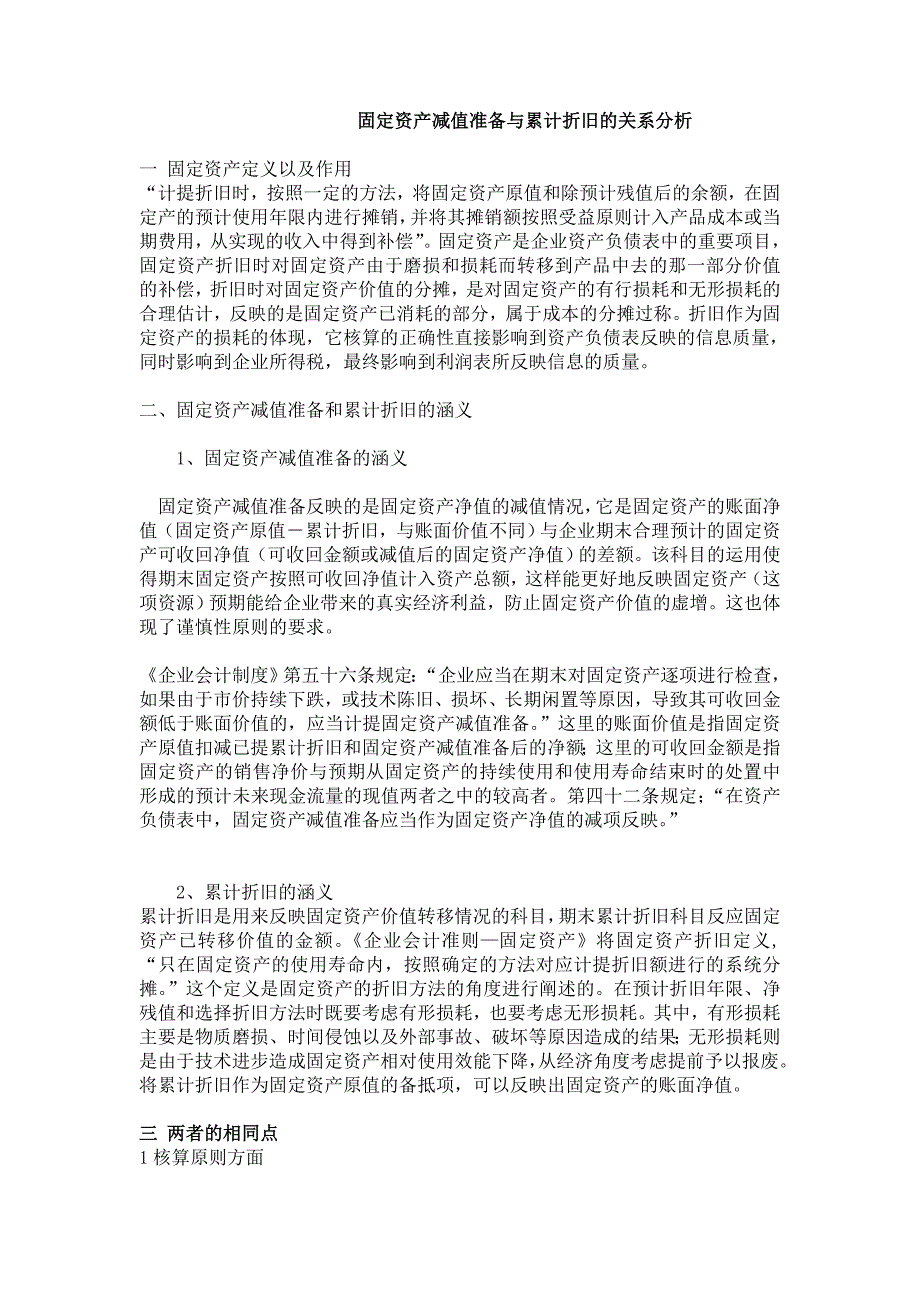 固定资产减值准备与累计折旧的关系分析.doc_第1页