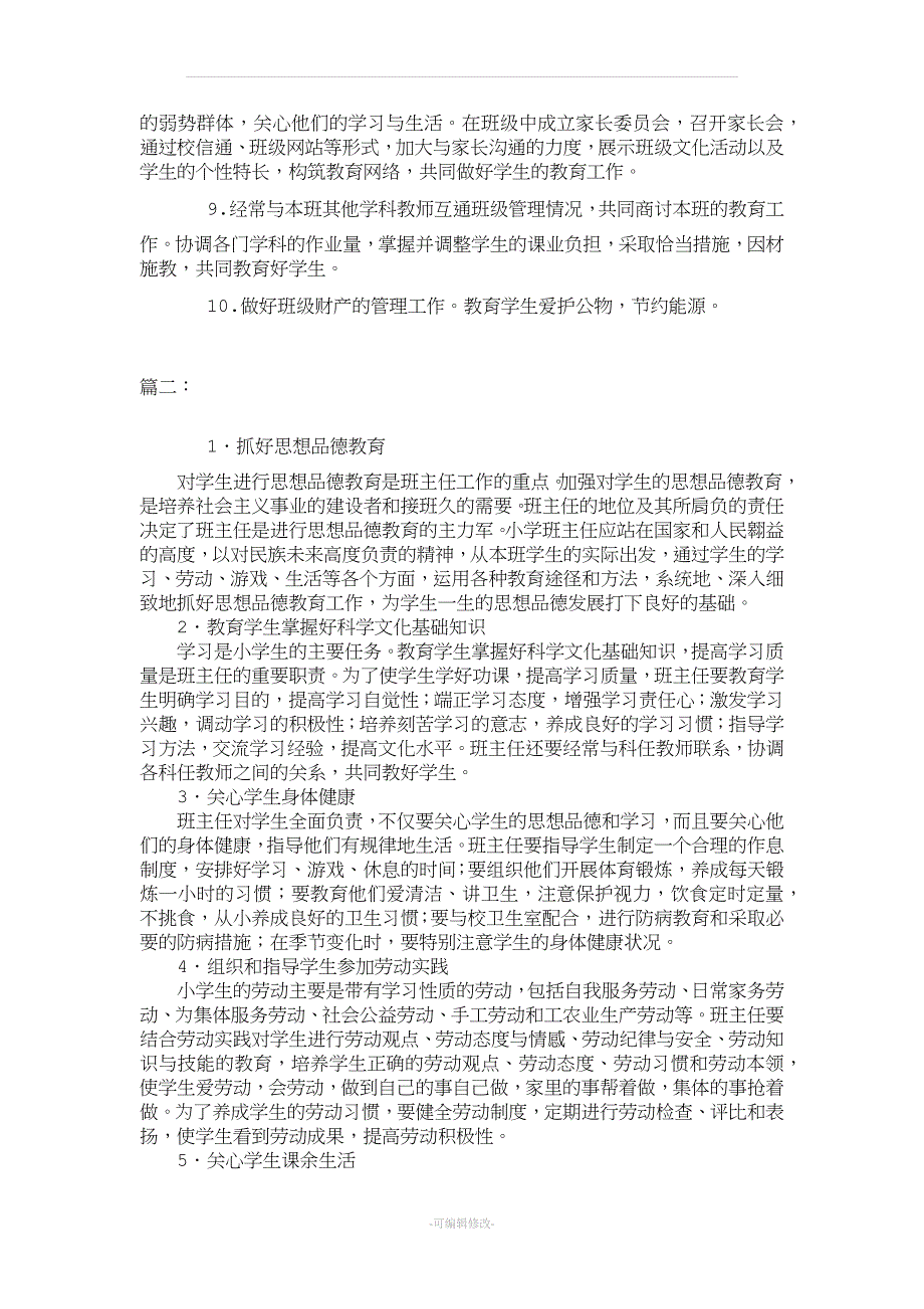 小学班主任工作职责职责.doc_第2页