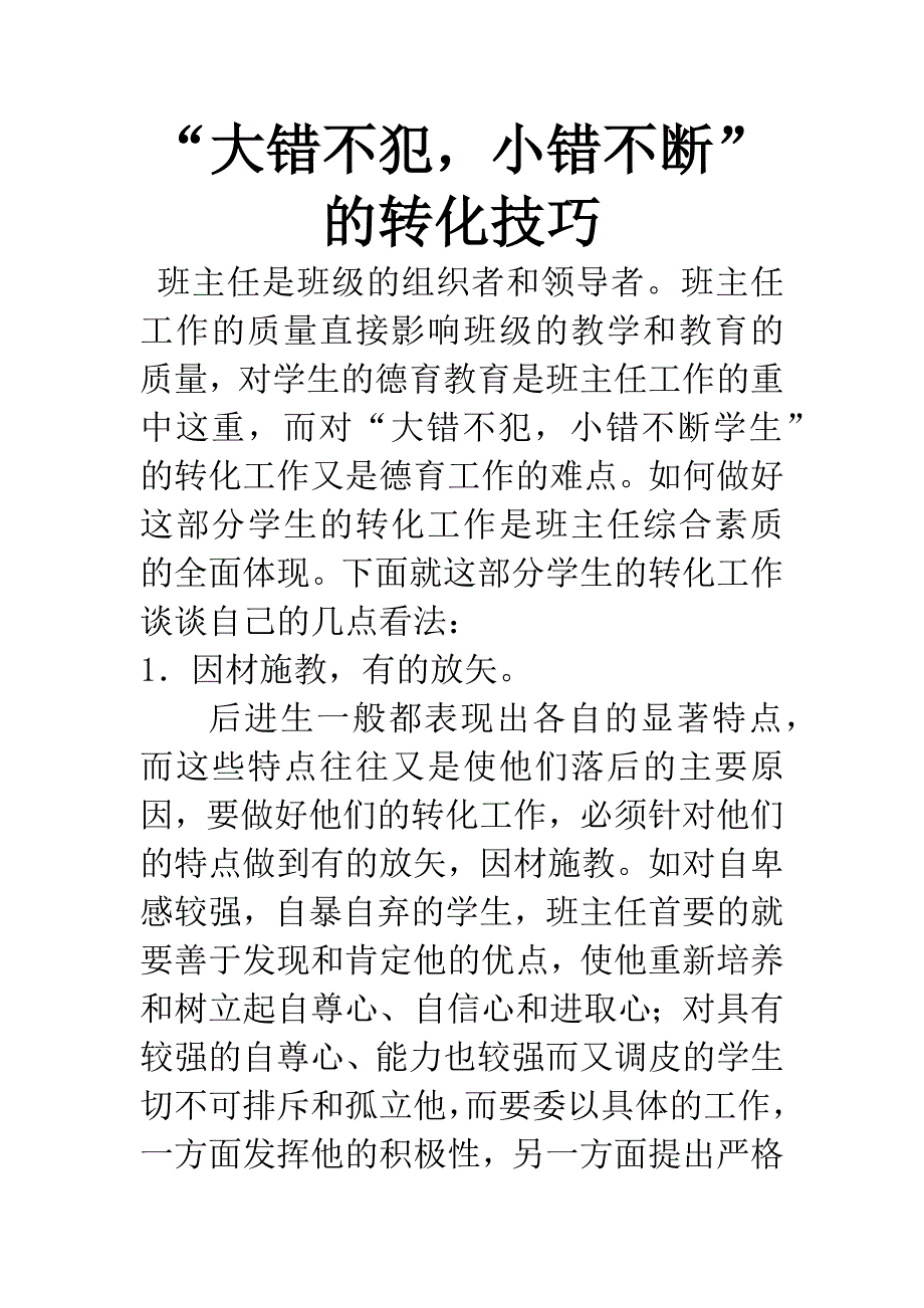 “大错不犯-小错不断”的转化技巧.docx_第1页