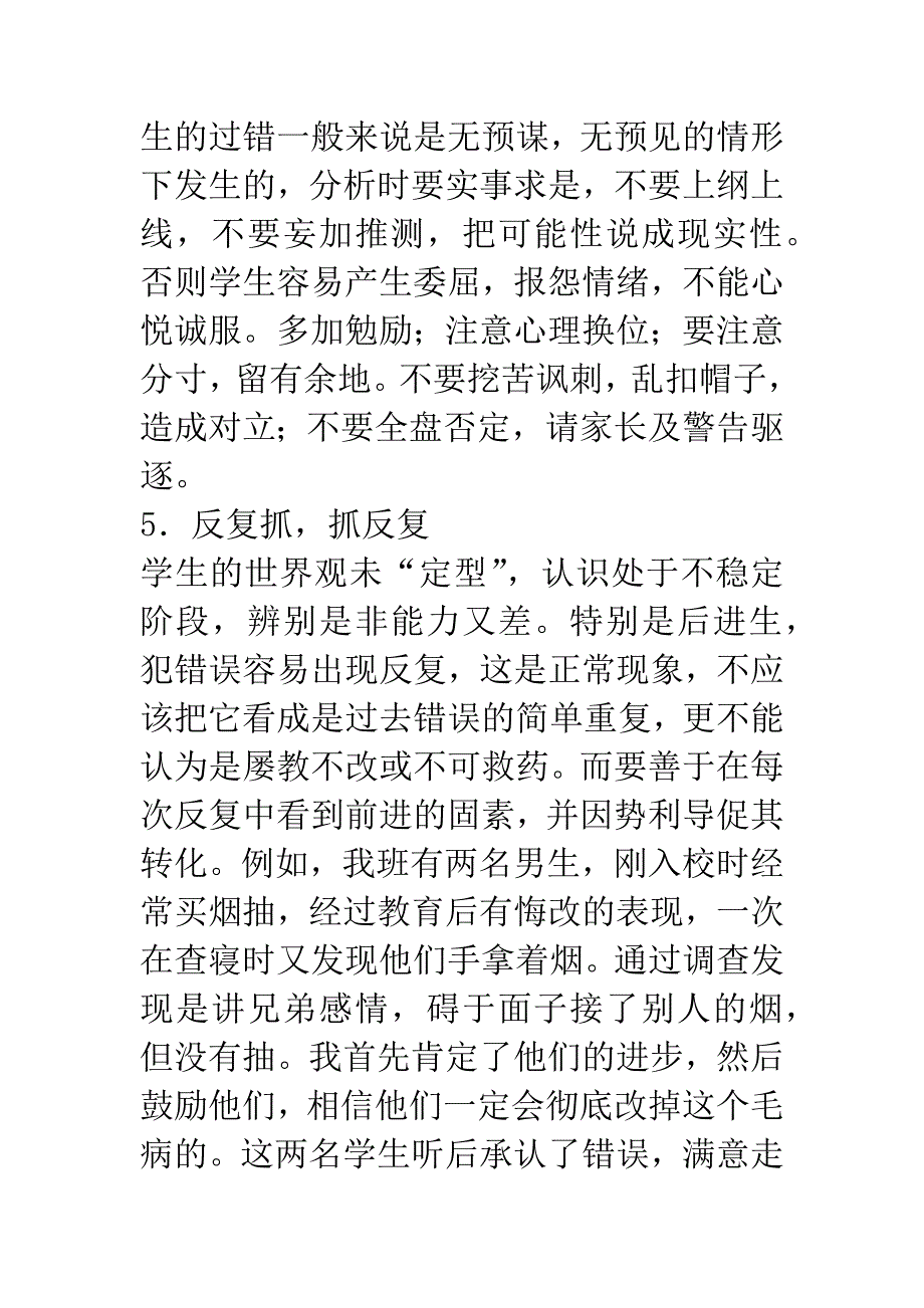 “大错不犯-小错不断”的转化技巧.docx_第4页