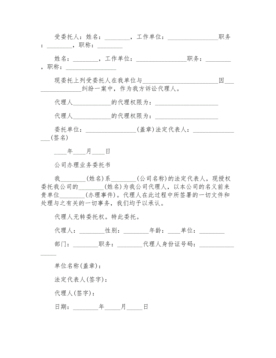 2021年有关公司委托书模板六篇_第2页