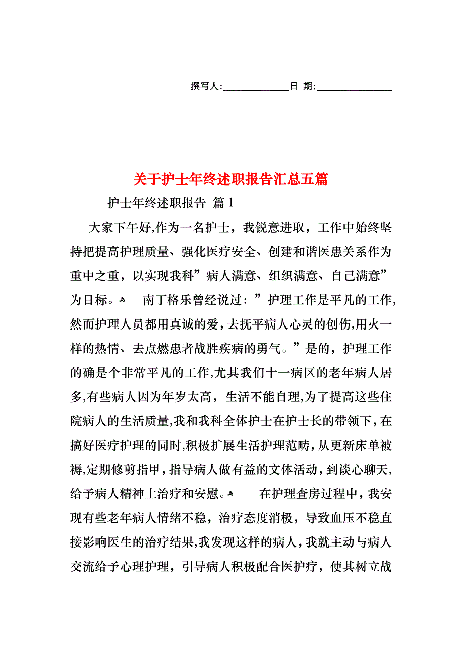 关于护士年终述职报告汇总五篇_第1页