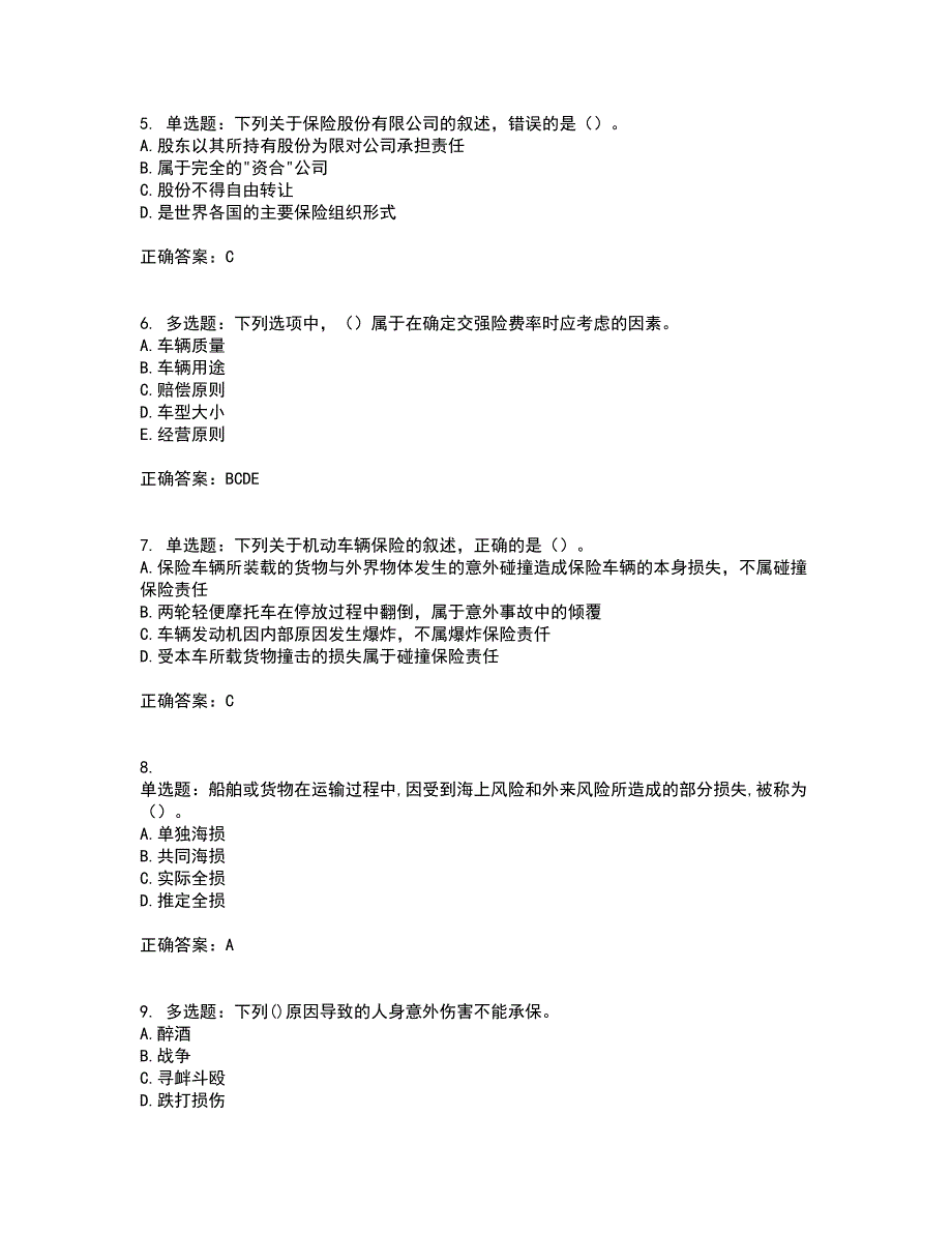 中级经济师《保险经济》资格证书考试内容及模拟题含参考答案91_第2页