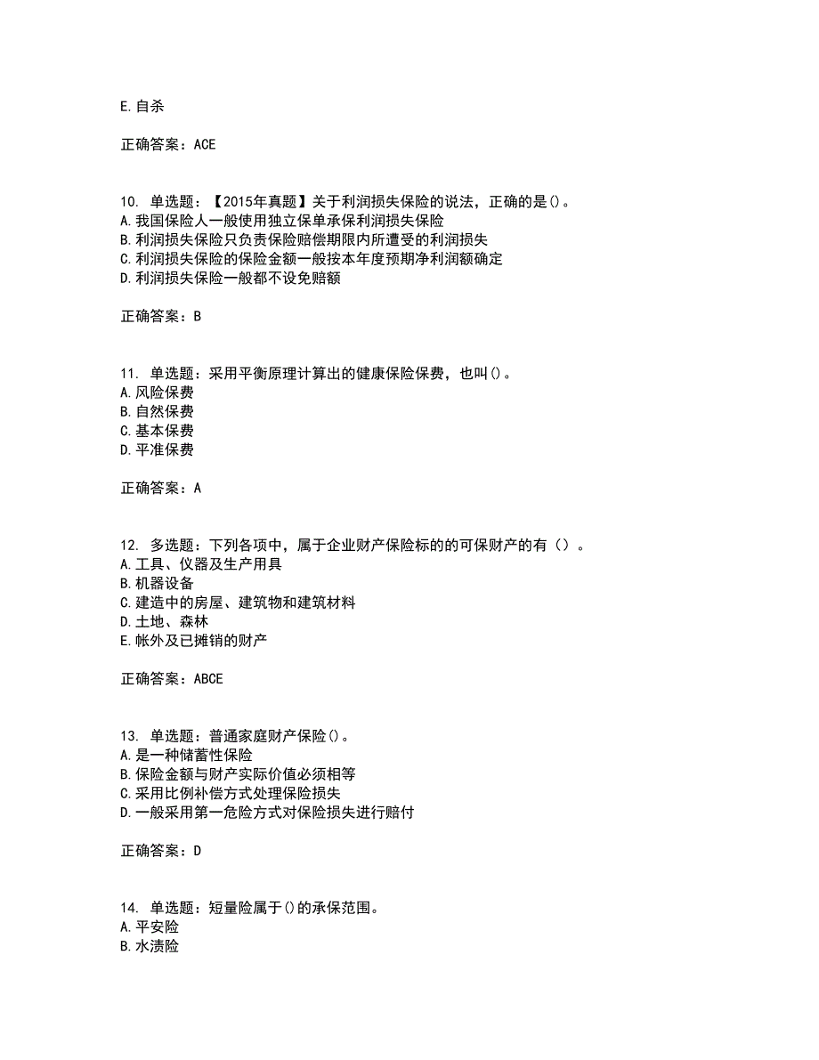 中级经济师《保险经济》资格证书考试内容及模拟题含参考答案91_第3页