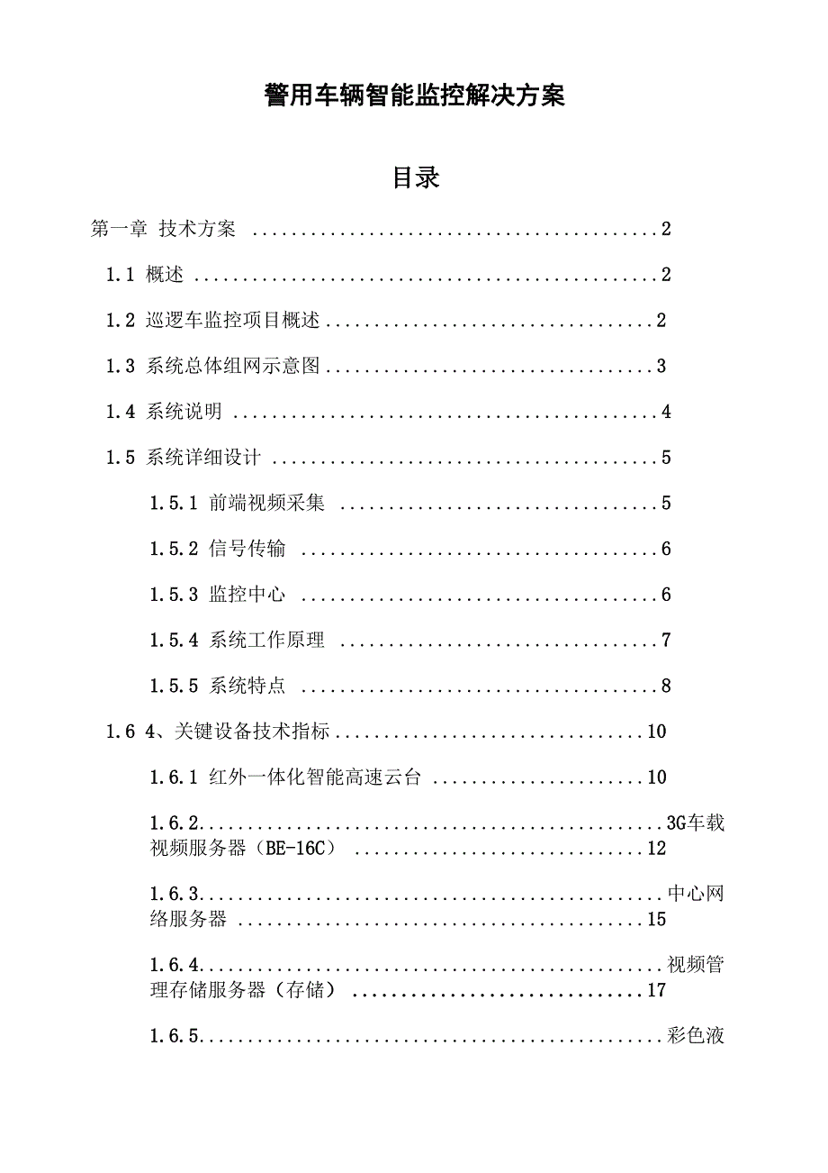 巡逻车视频监控方案_第1页