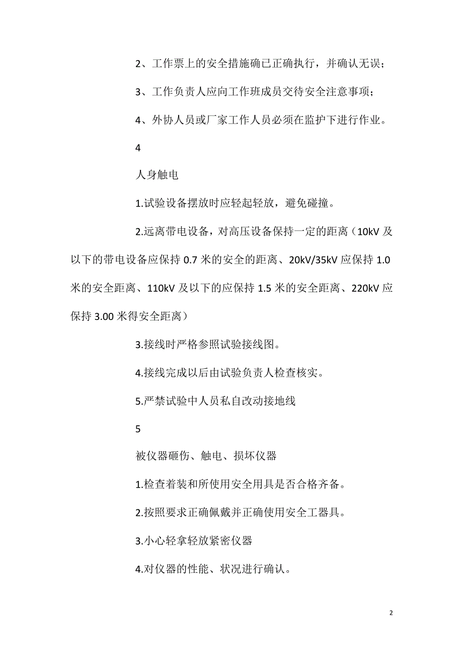 励磁系统建模危险点预控措施表_第2页