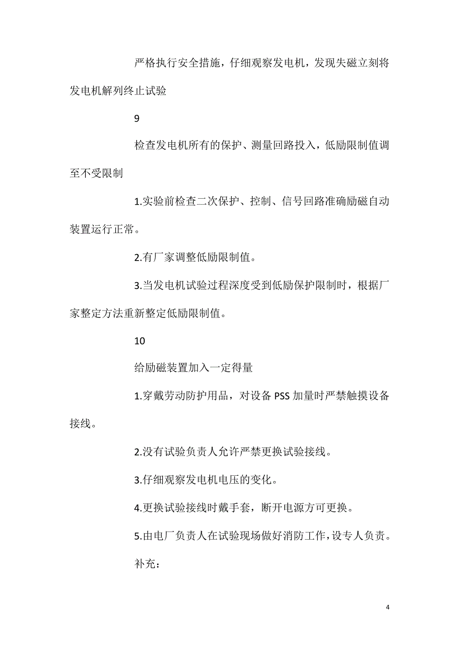 励磁系统建模危险点预控措施表_第4页