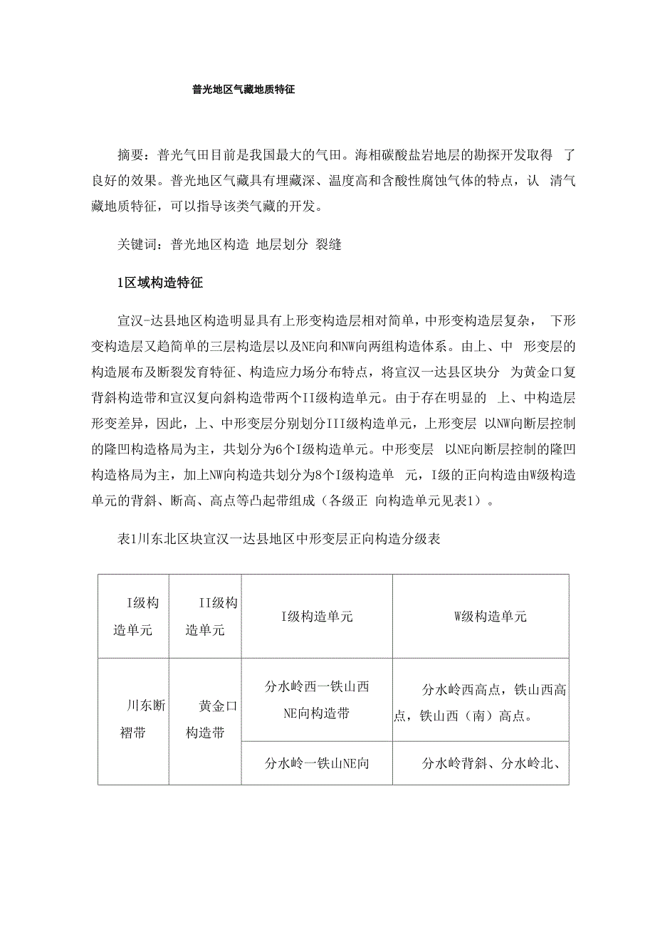 普光地区气藏地质特征_第1页