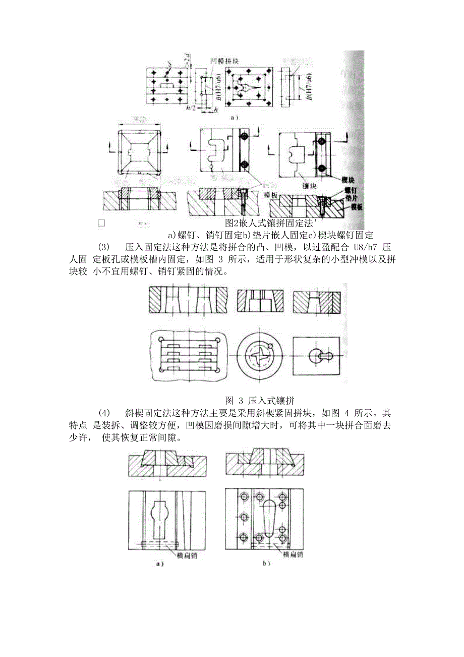 镶拼式结构的凸、凹模的固定方法_第2页