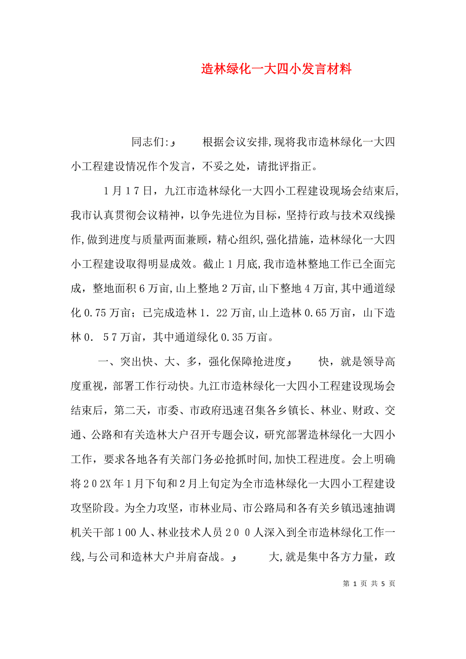 造林绿化一大四小发言材料_第1页