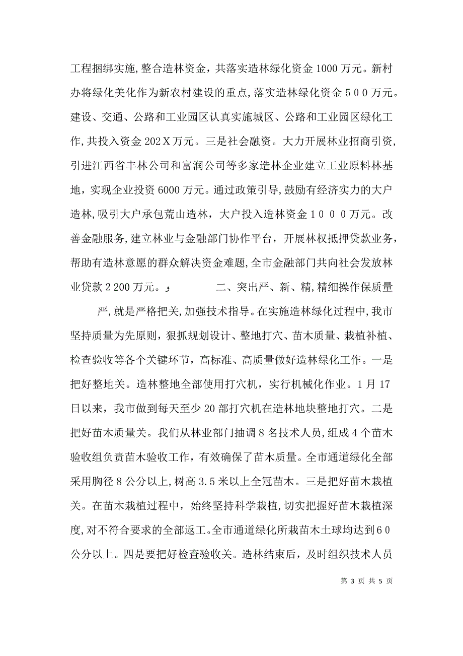 造林绿化一大四小发言材料_第3页