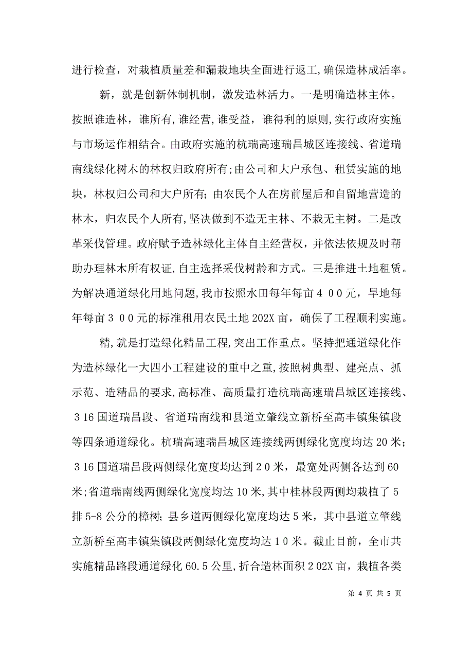 造林绿化一大四小发言材料_第4页