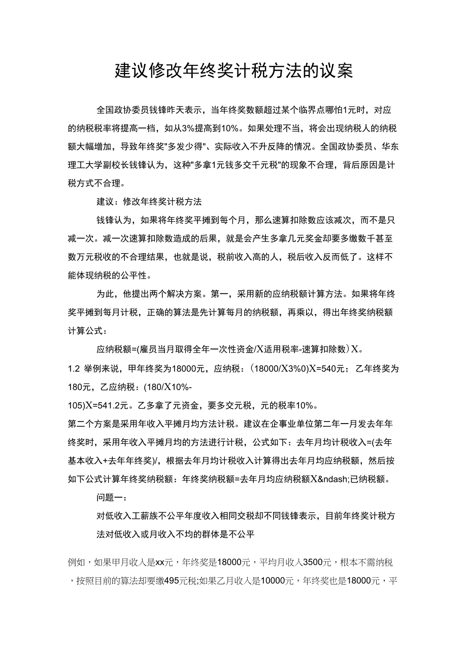 建议修改年终奖计税方法的议案_第1页