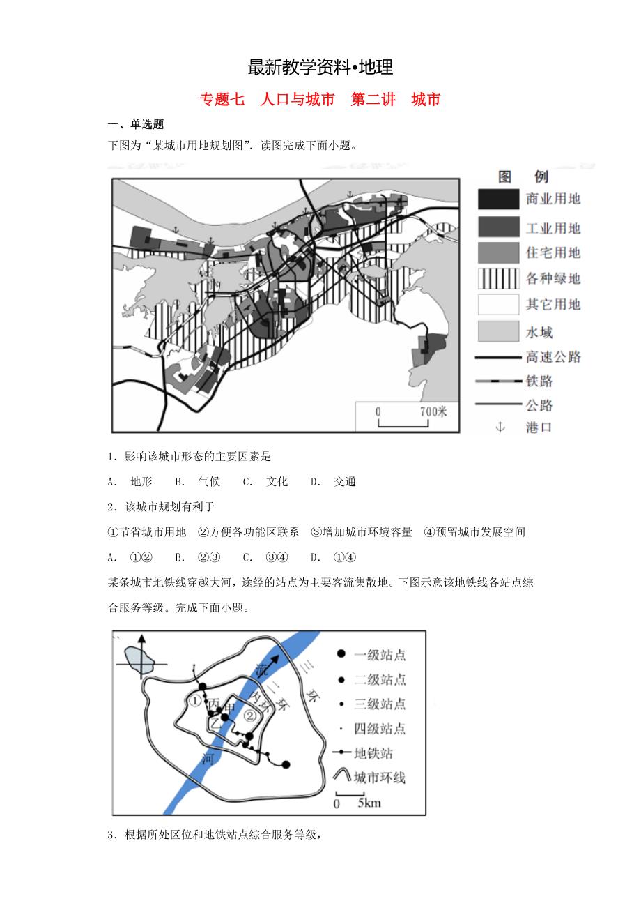 【最新】高考地理艺术生文化课专题七人口与城市第二讲城市备考练案_第1页