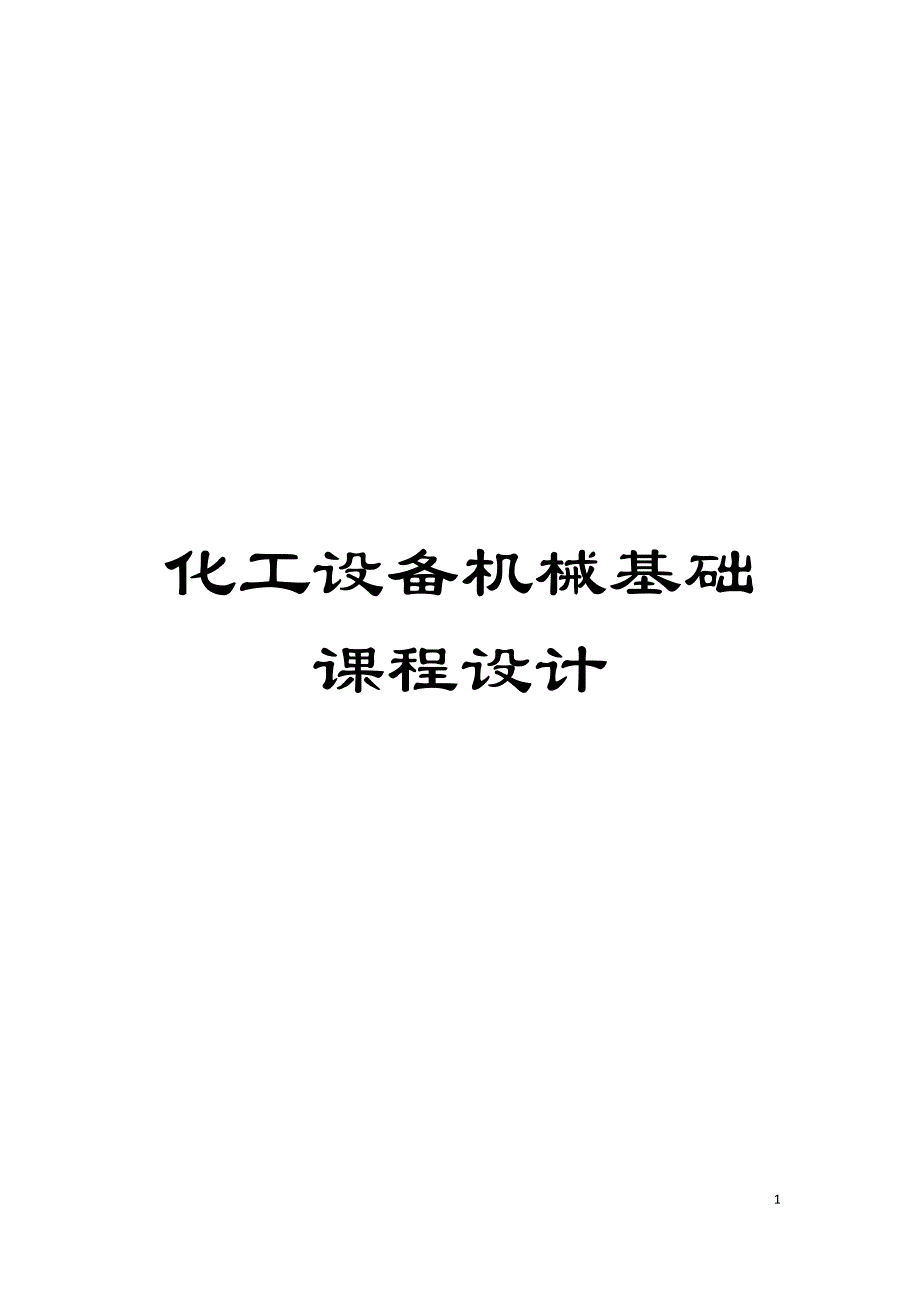 化工设备机械基础课程设计模板.docx_第1页