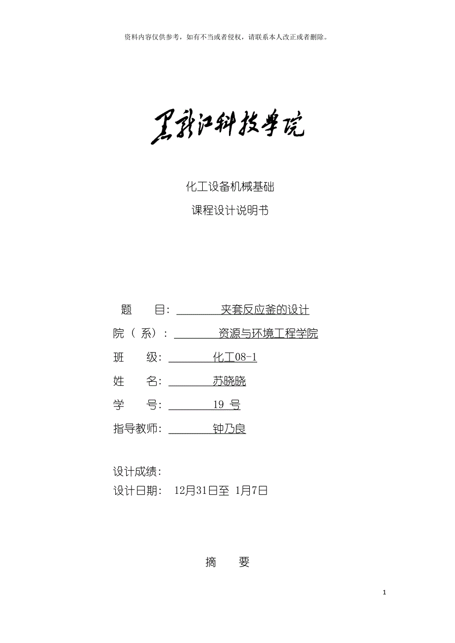 化工设备机械基础课程设计模板.docx_第2页