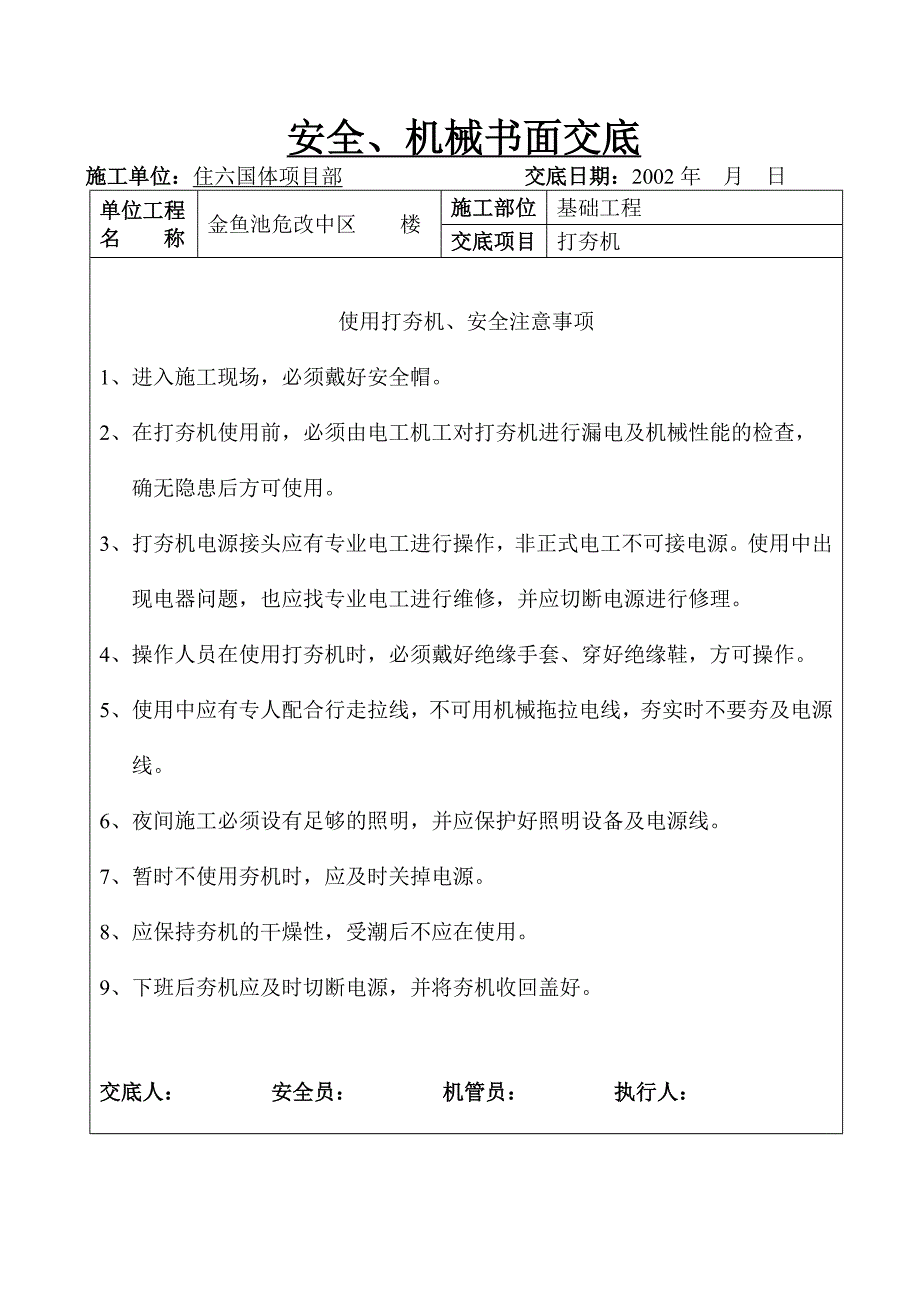 安全、机械书面交底.doc_第1页