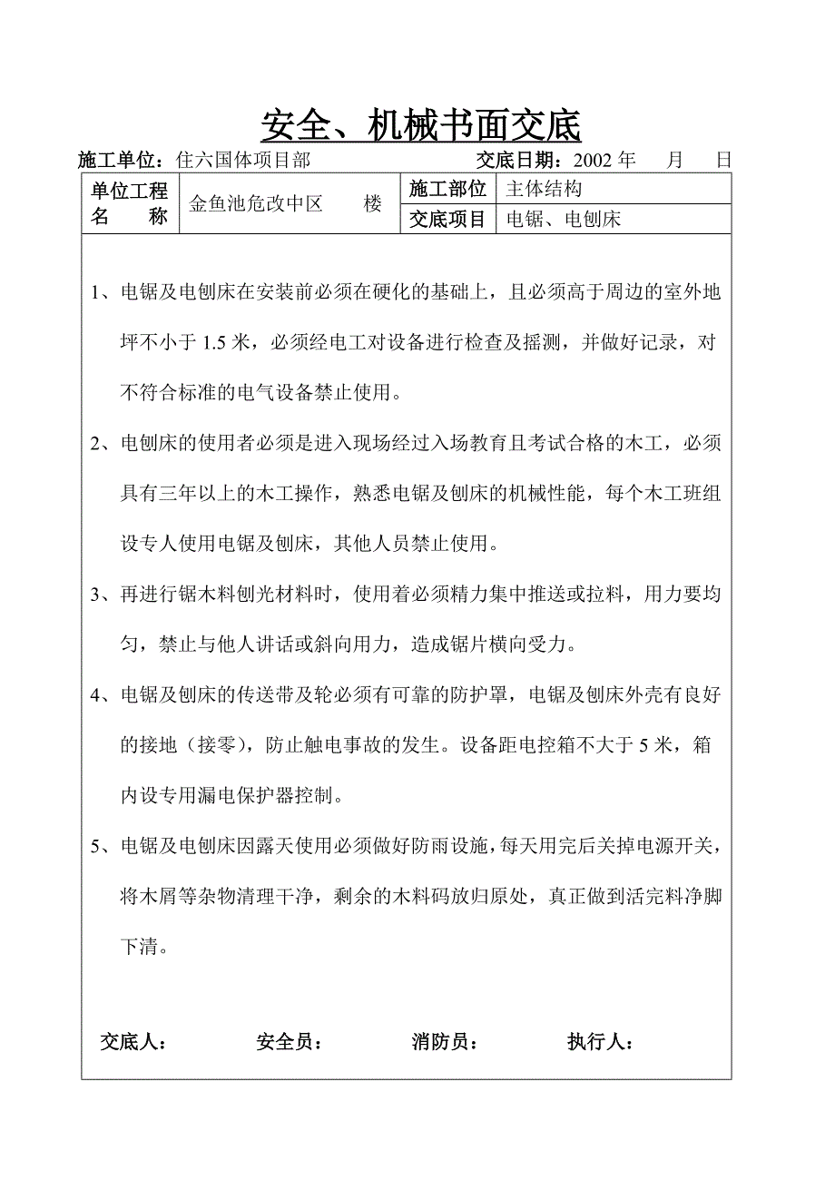 安全、机械书面交底.doc_第2页