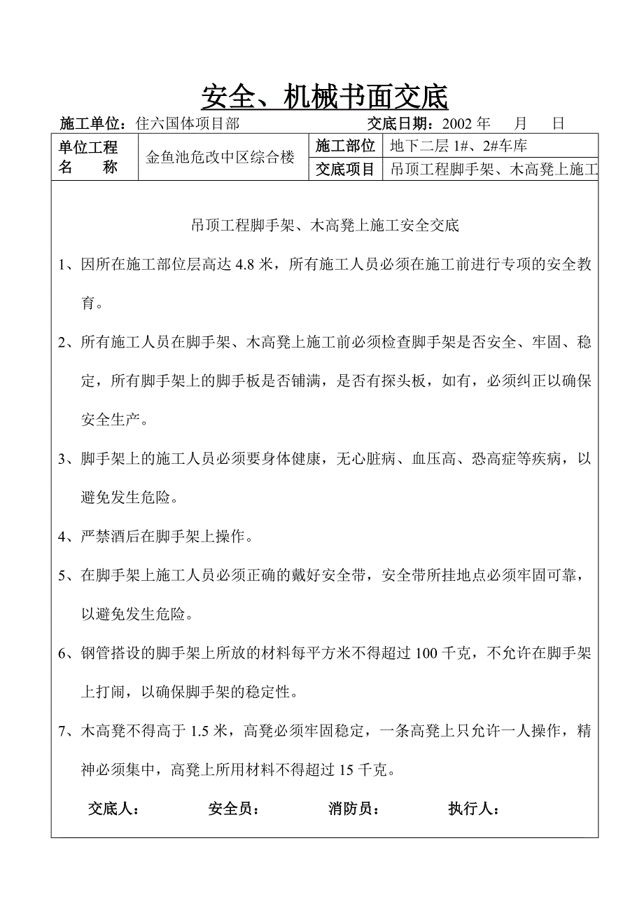 安全、机械书面交底.doc_第4页