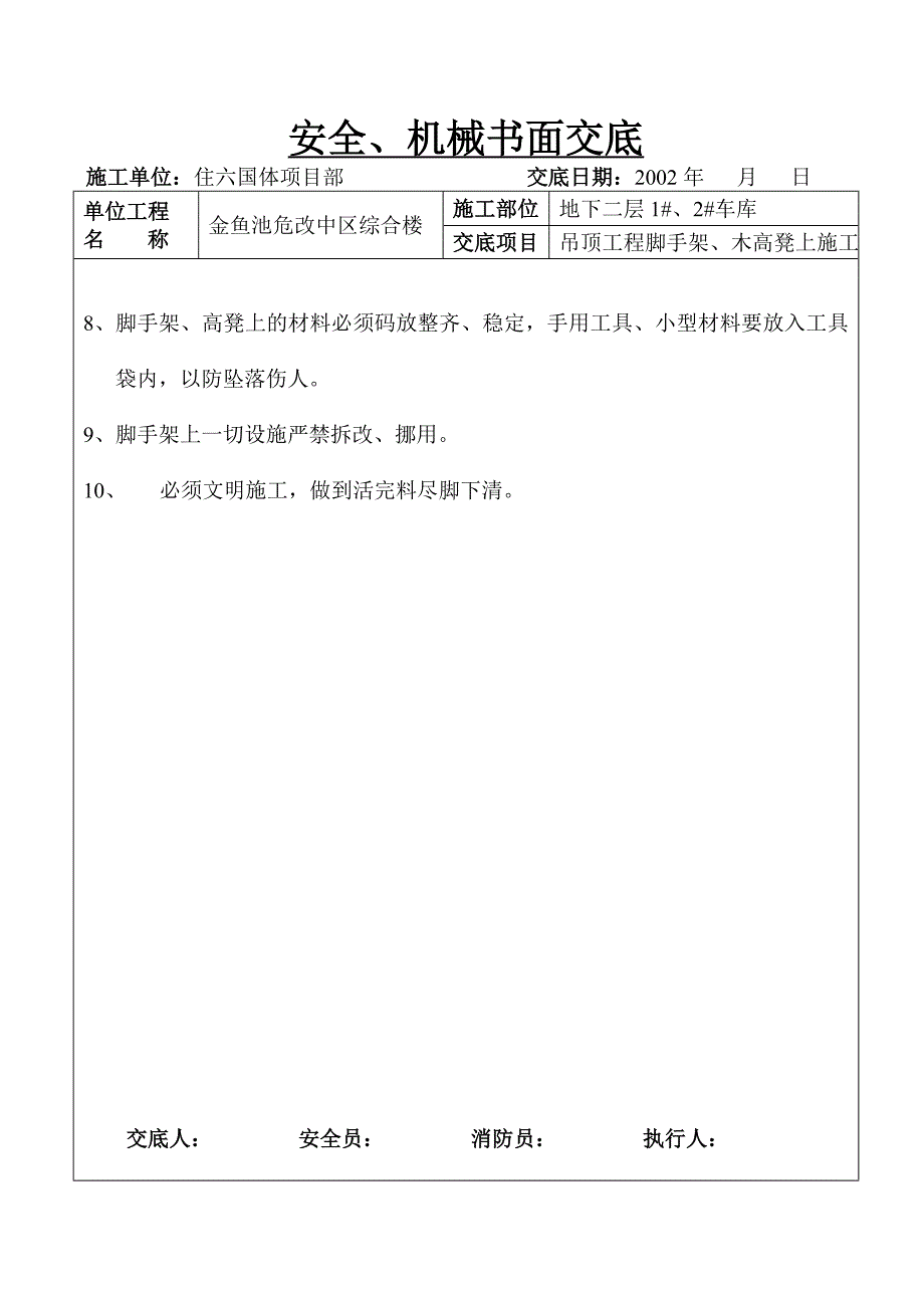 安全、机械书面交底.doc_第5页