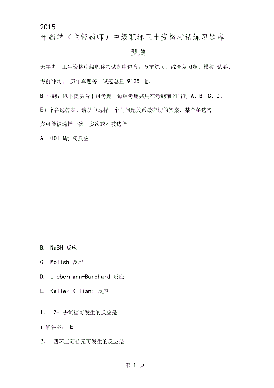 药学主管药师中级职称卫生资格考试练习题库B型题共200001_第1页