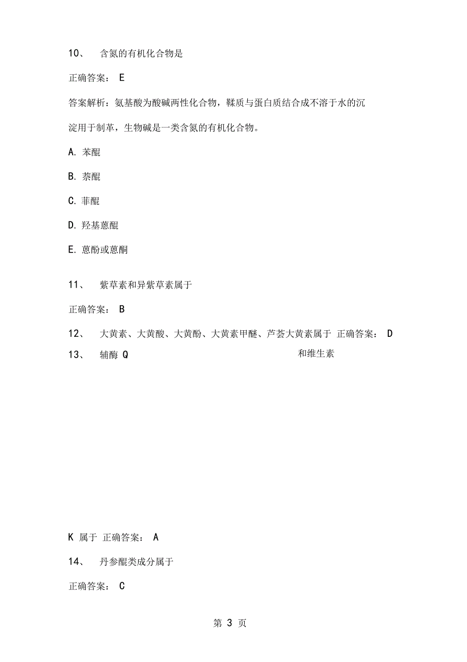 药学主管药师中级职称卫生资格考试练习题库B型题共200001_第3页