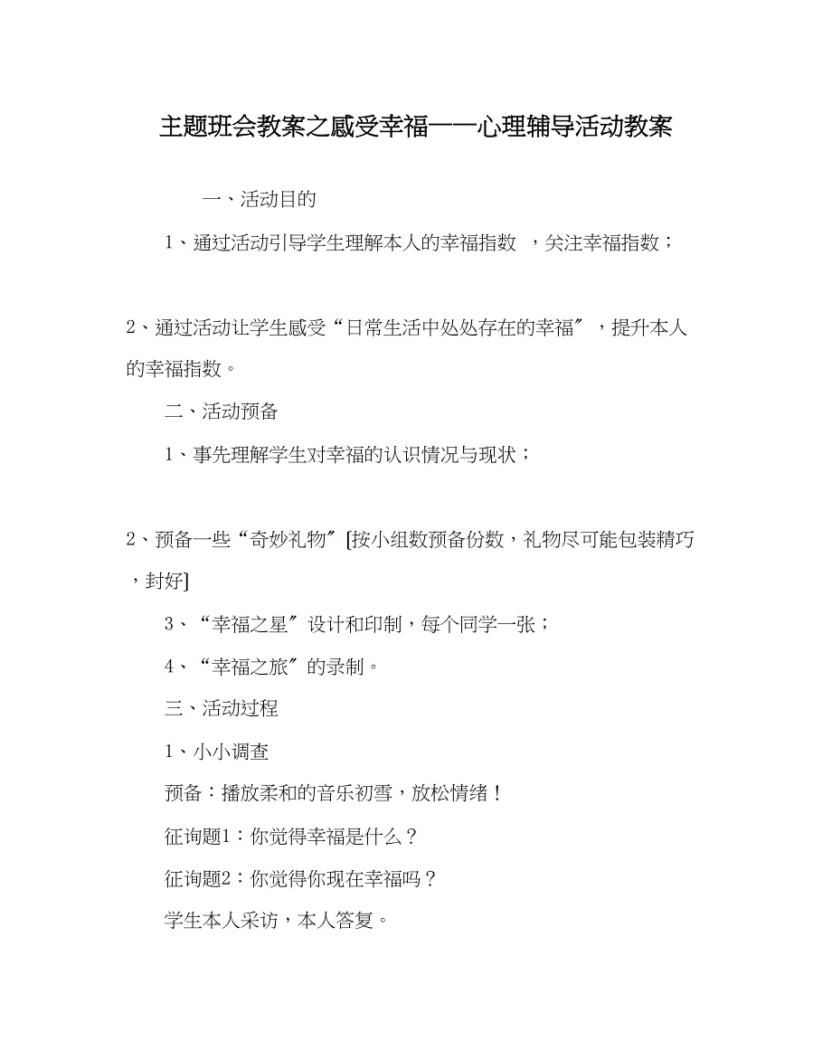 2023年主题班会教案感受幸福心理辅导活动教案.docx_第1页