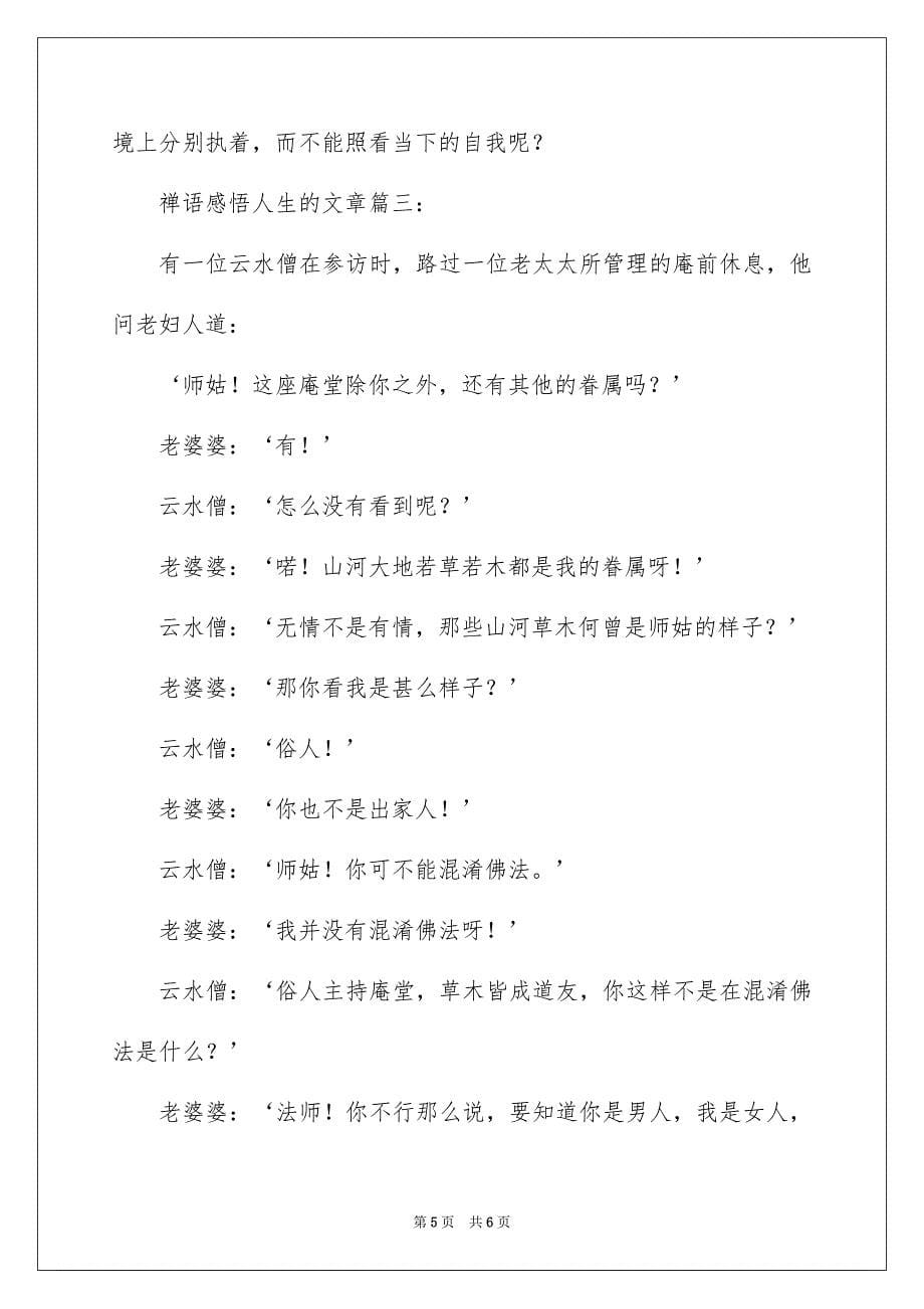 禅语感悟人生的文章_第5页