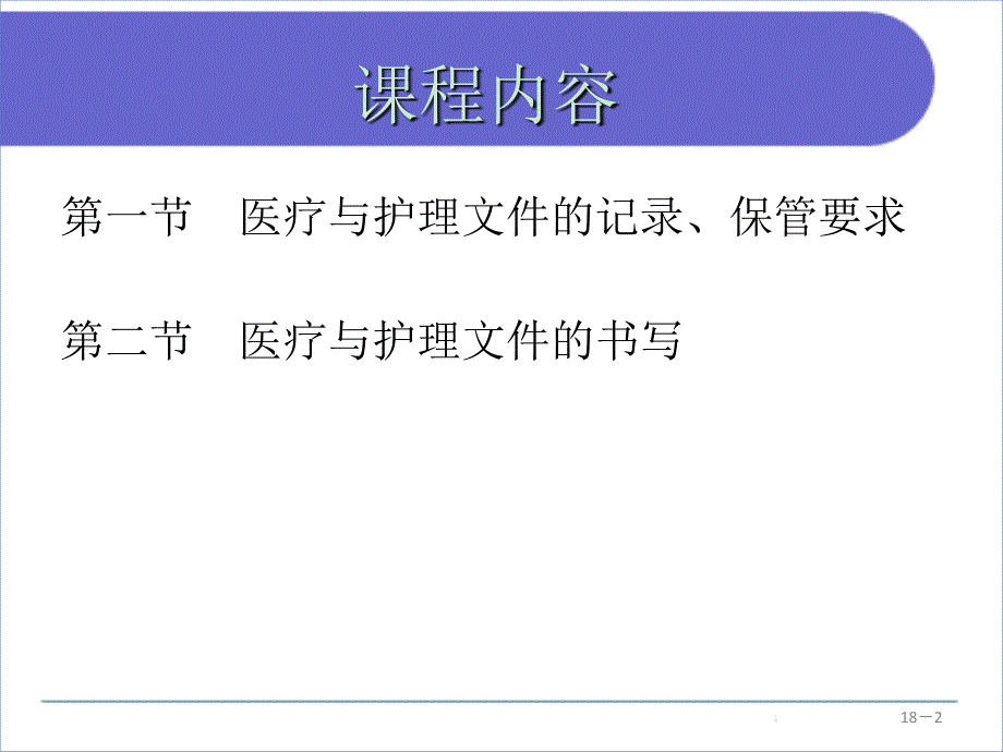 医疗与护理文件课件_第2页