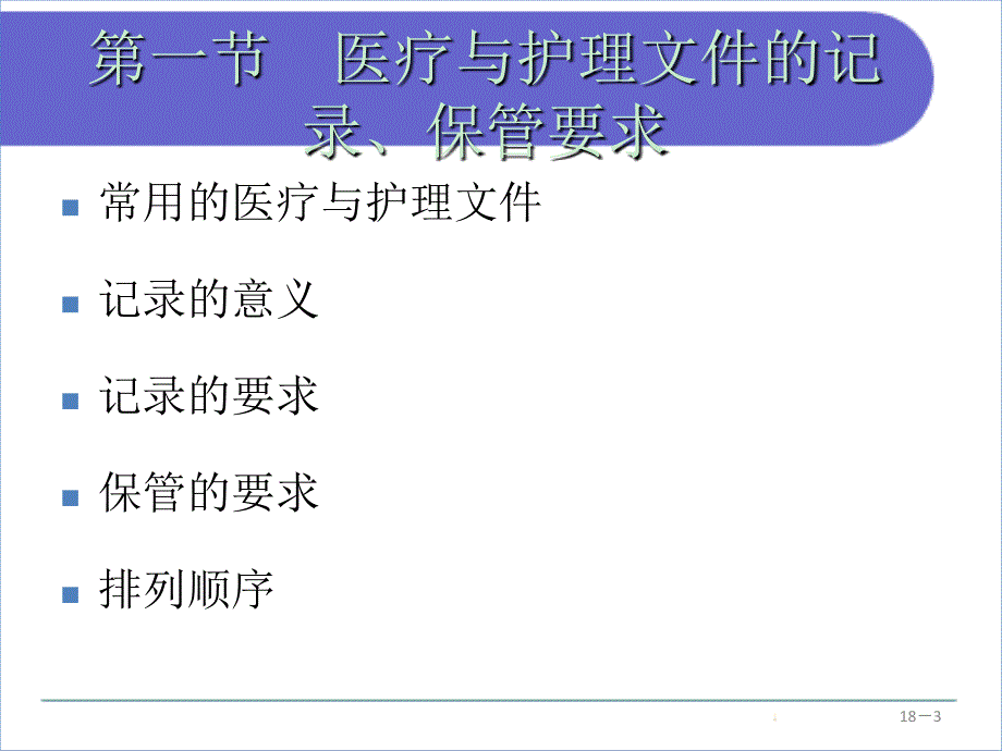 医疗与护理文件课件_第3页