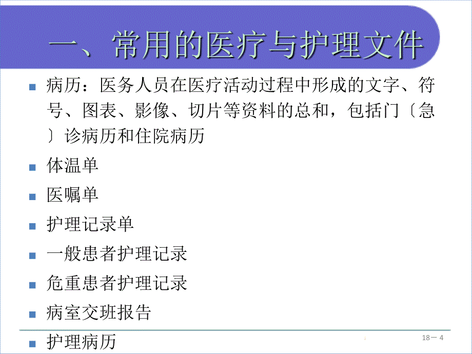 医疗与护理文件课件_第4页