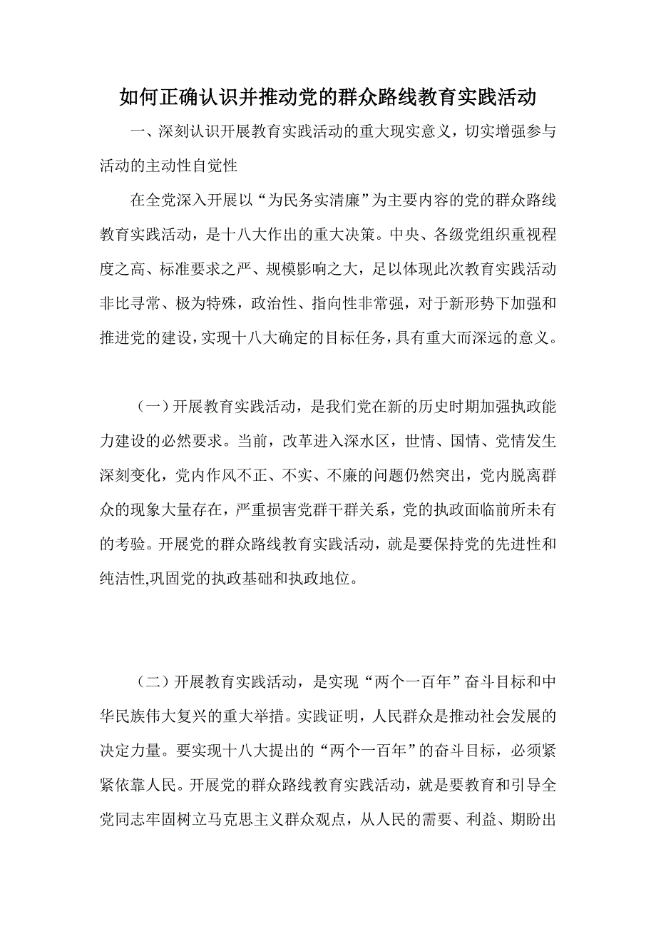 如何正确认识并推动党的群众路线教育实践活动_第1页