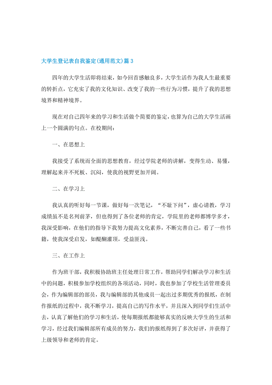 大学生登记表自我鉴定(通用范文)_第3页