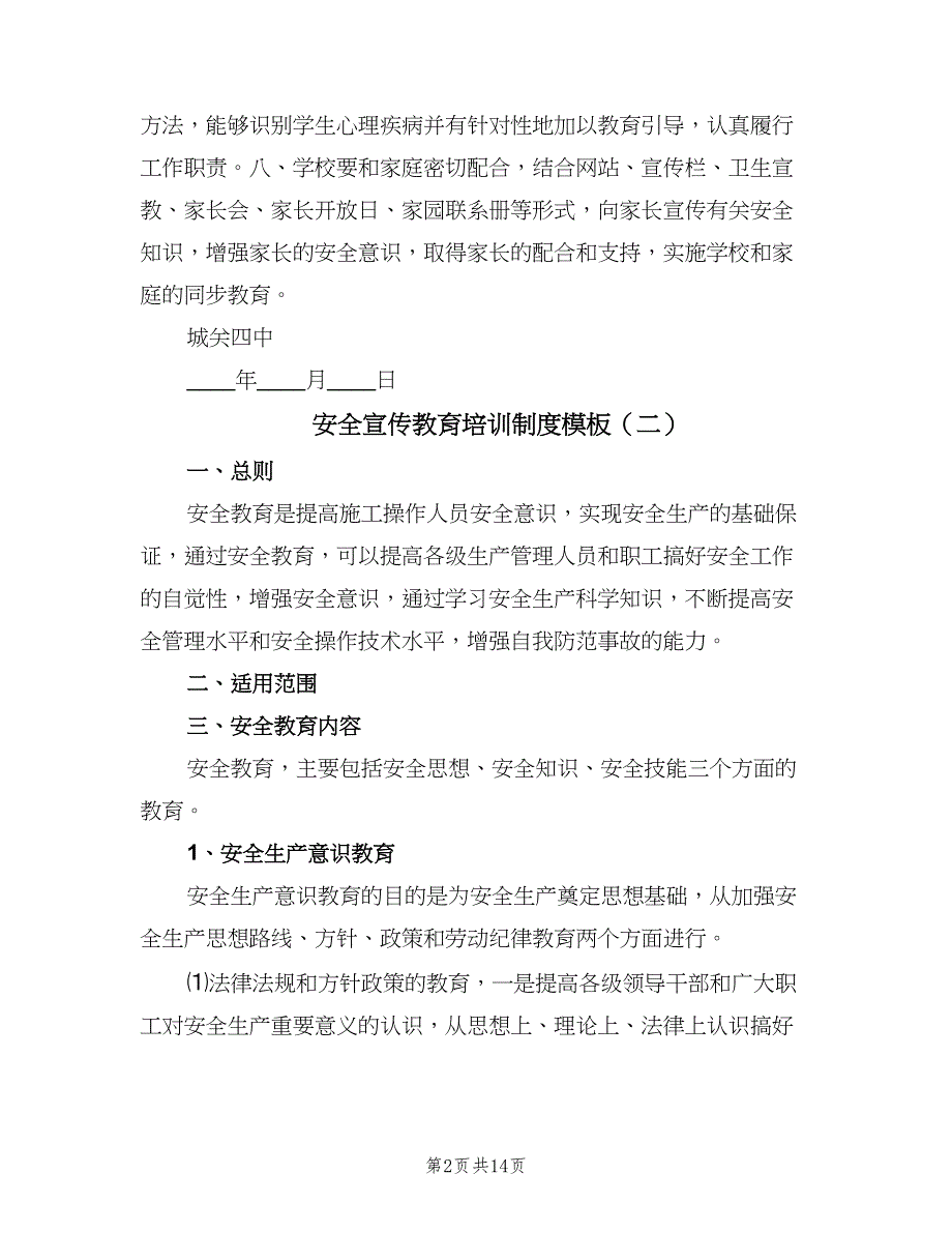 安全宣传教育培训制度模板（六篇）_第2页