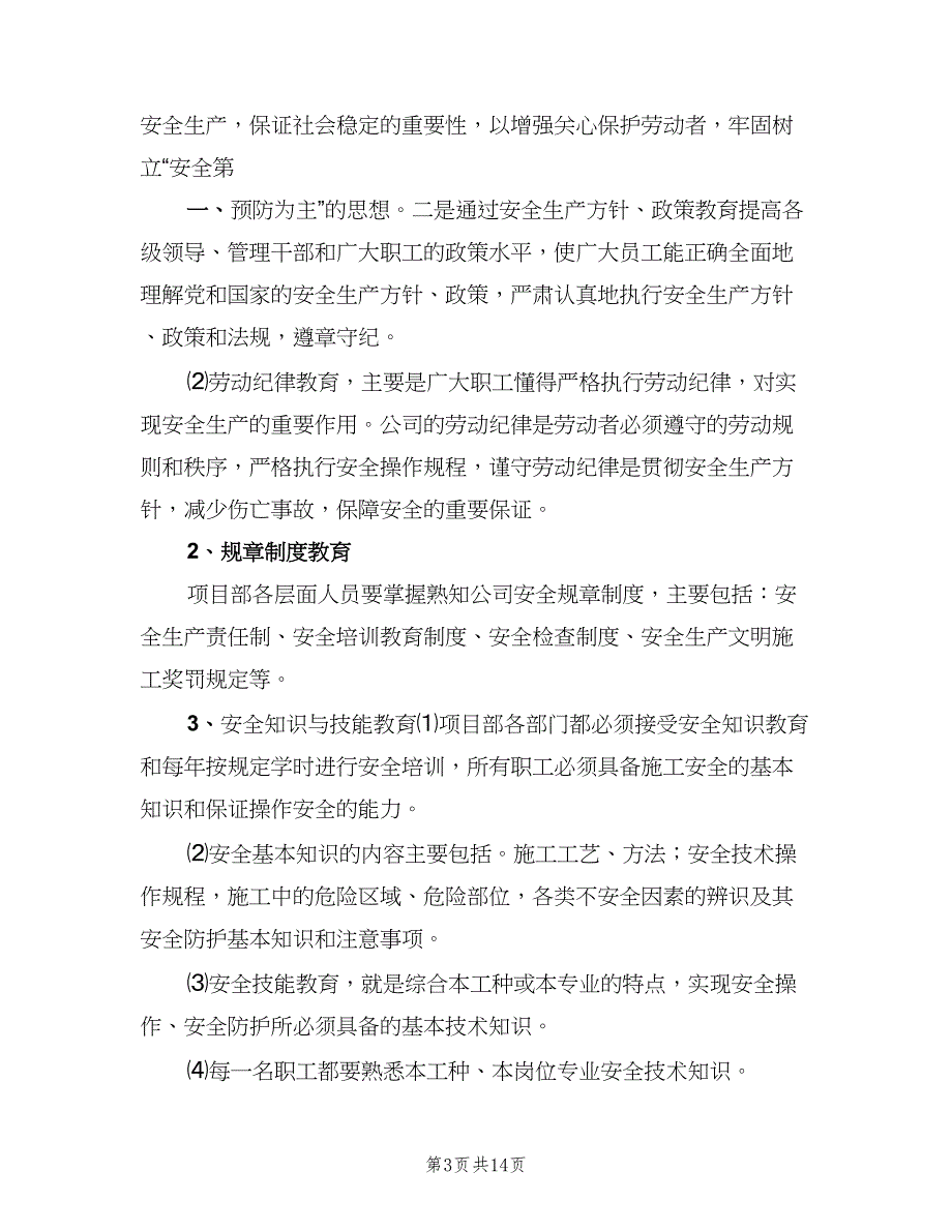 安全宣传教育培训制度模板（六篇）_第3页