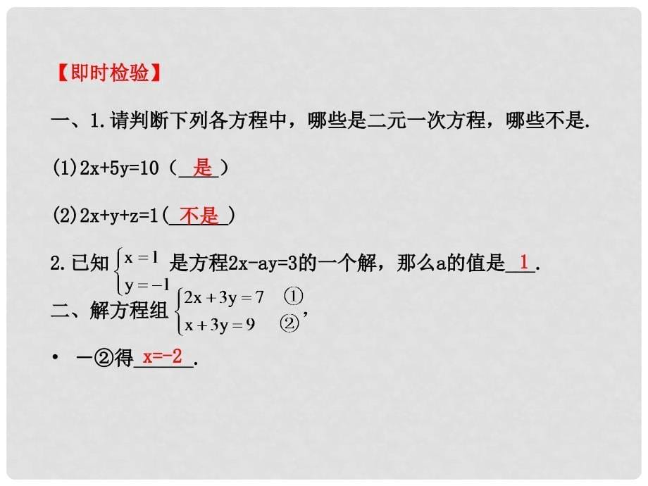 中考数学 第9课时 二元一次方程组课件 北师大版_第5页