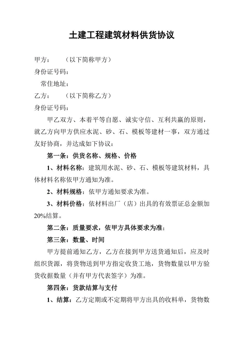 土建工程建筑材料供货协议_第1页