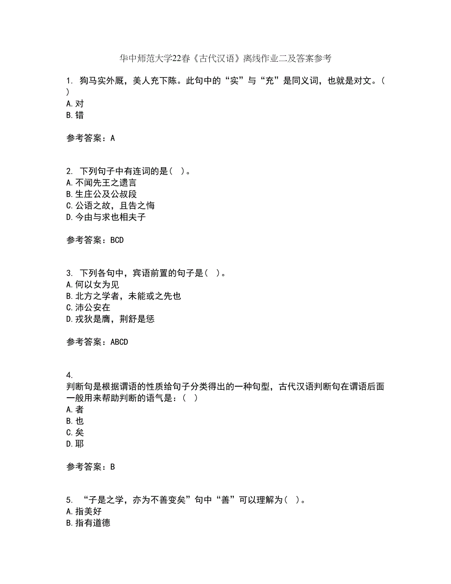 华中师范大学22春《古代汉语》离线作业二及答案参考38_第1页