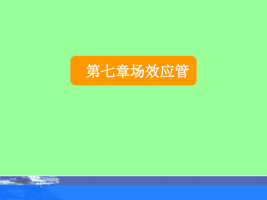 电子技术基础第七章场效应管_第1页