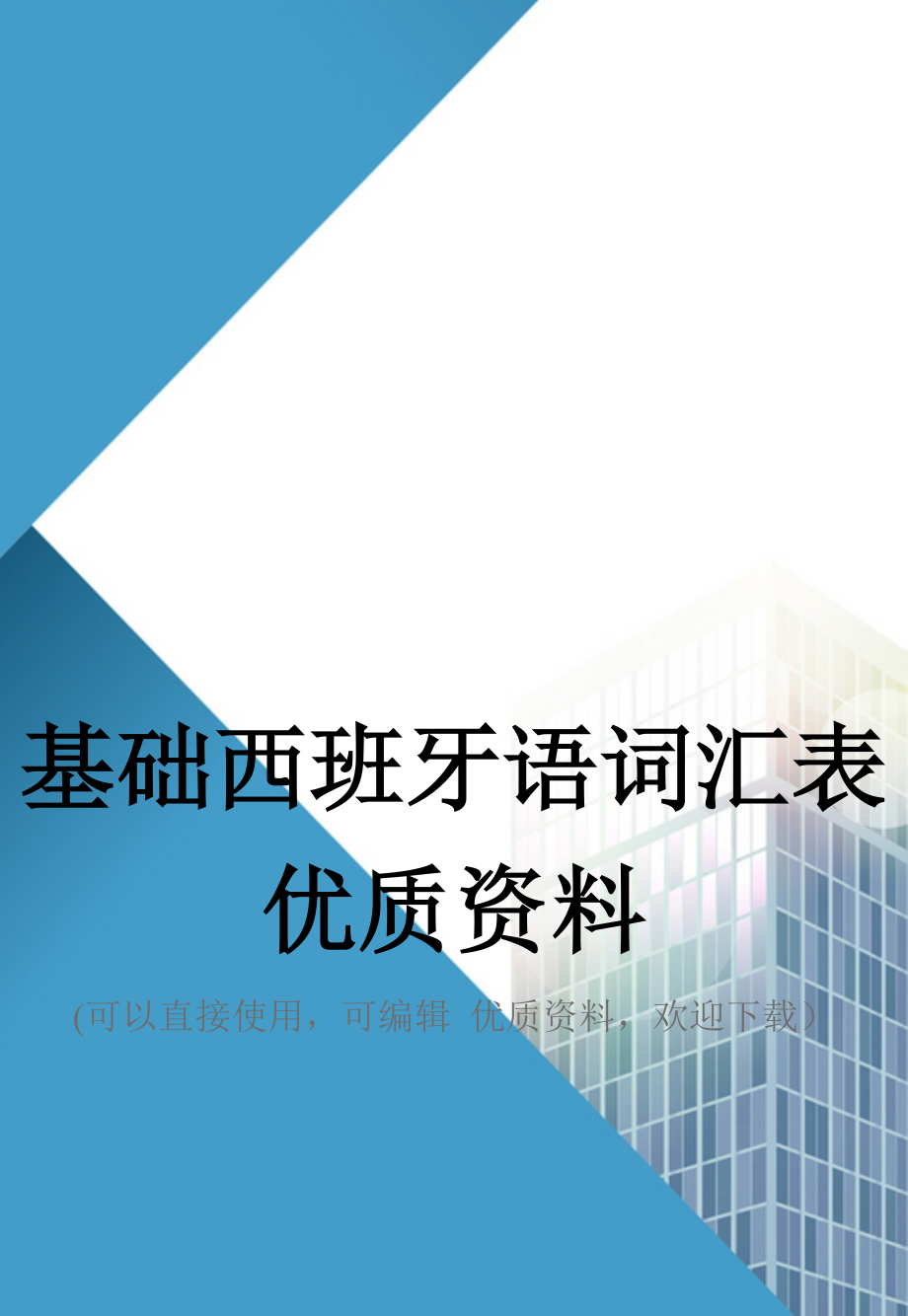 基础西班牙语词汇表优质资料_第1页