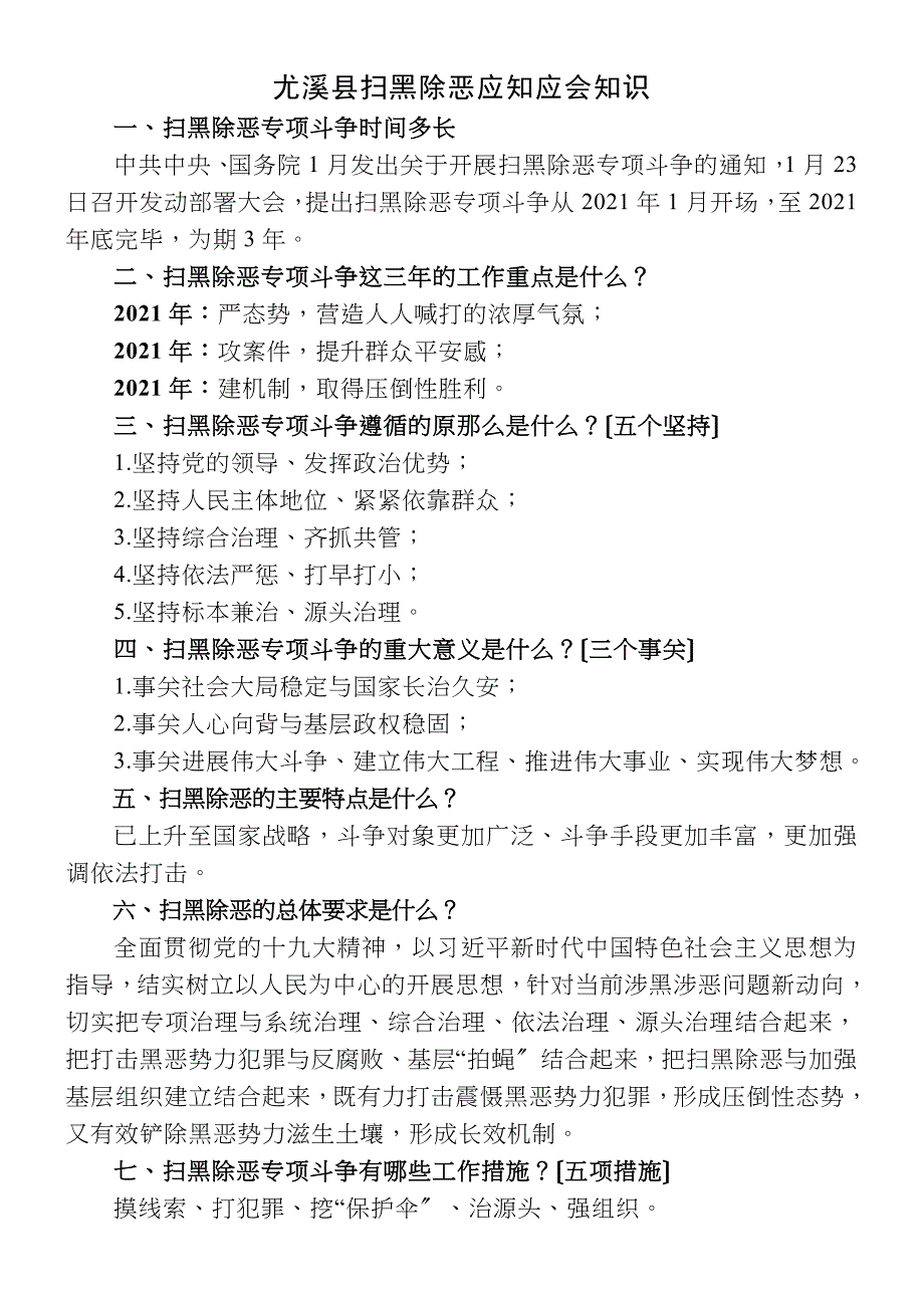 扫黑除恶应知应会知识_第1页