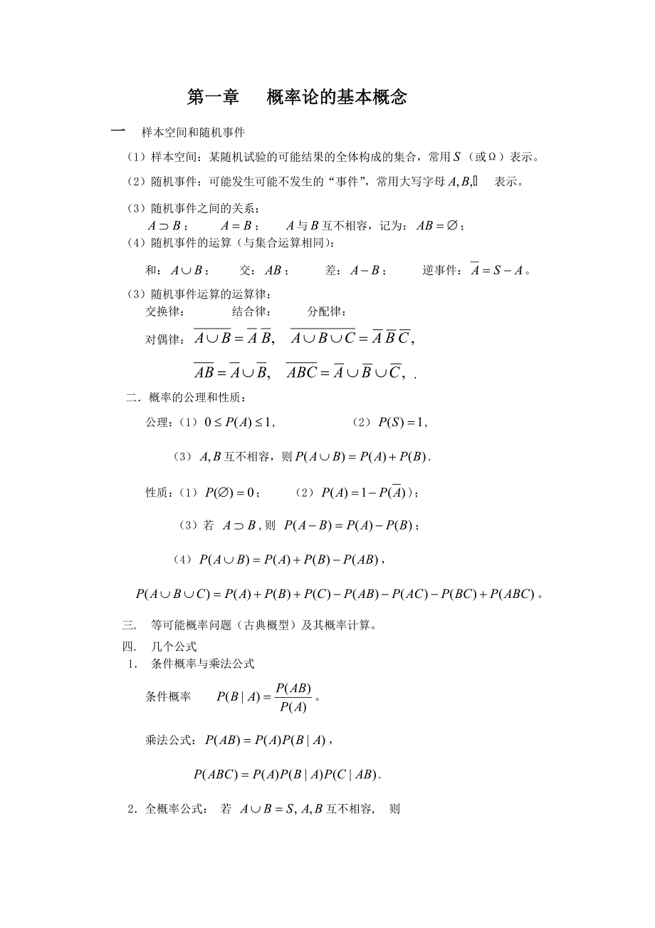 概率论与数理统计知识点张继昌.doc_第1页