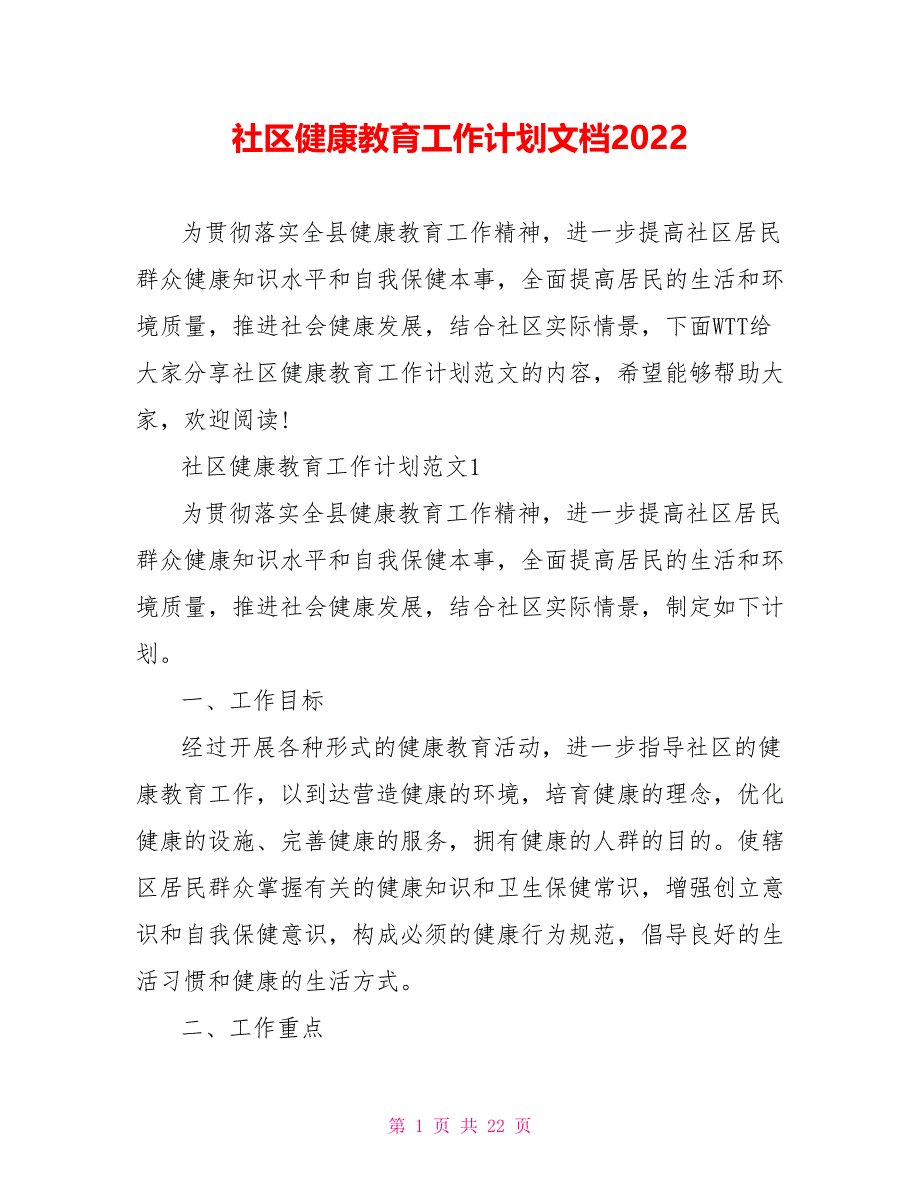 社区健康教育工作计划文档2022_第1页