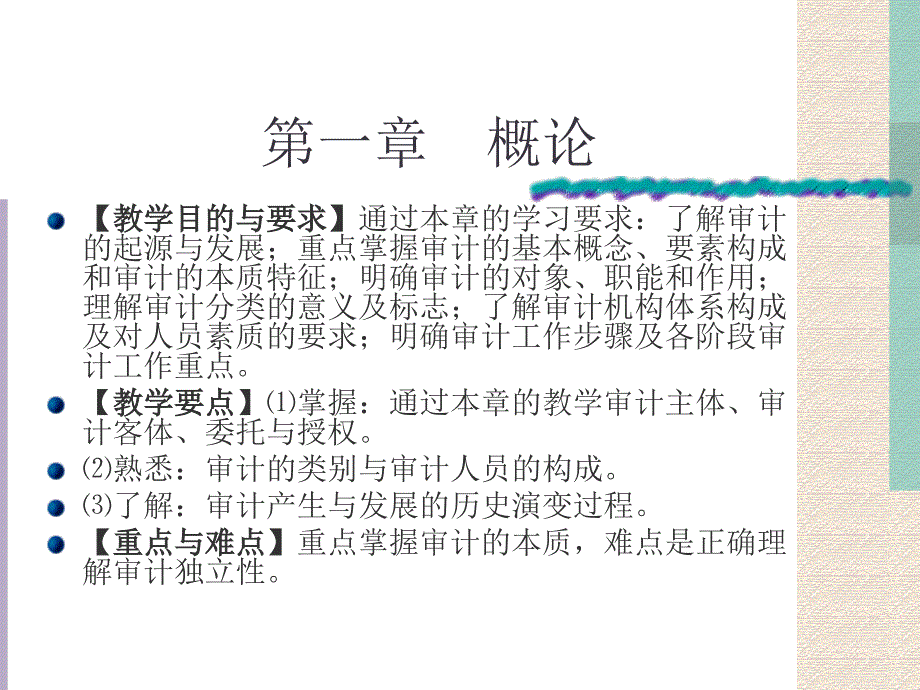 审计实务概述_第3页