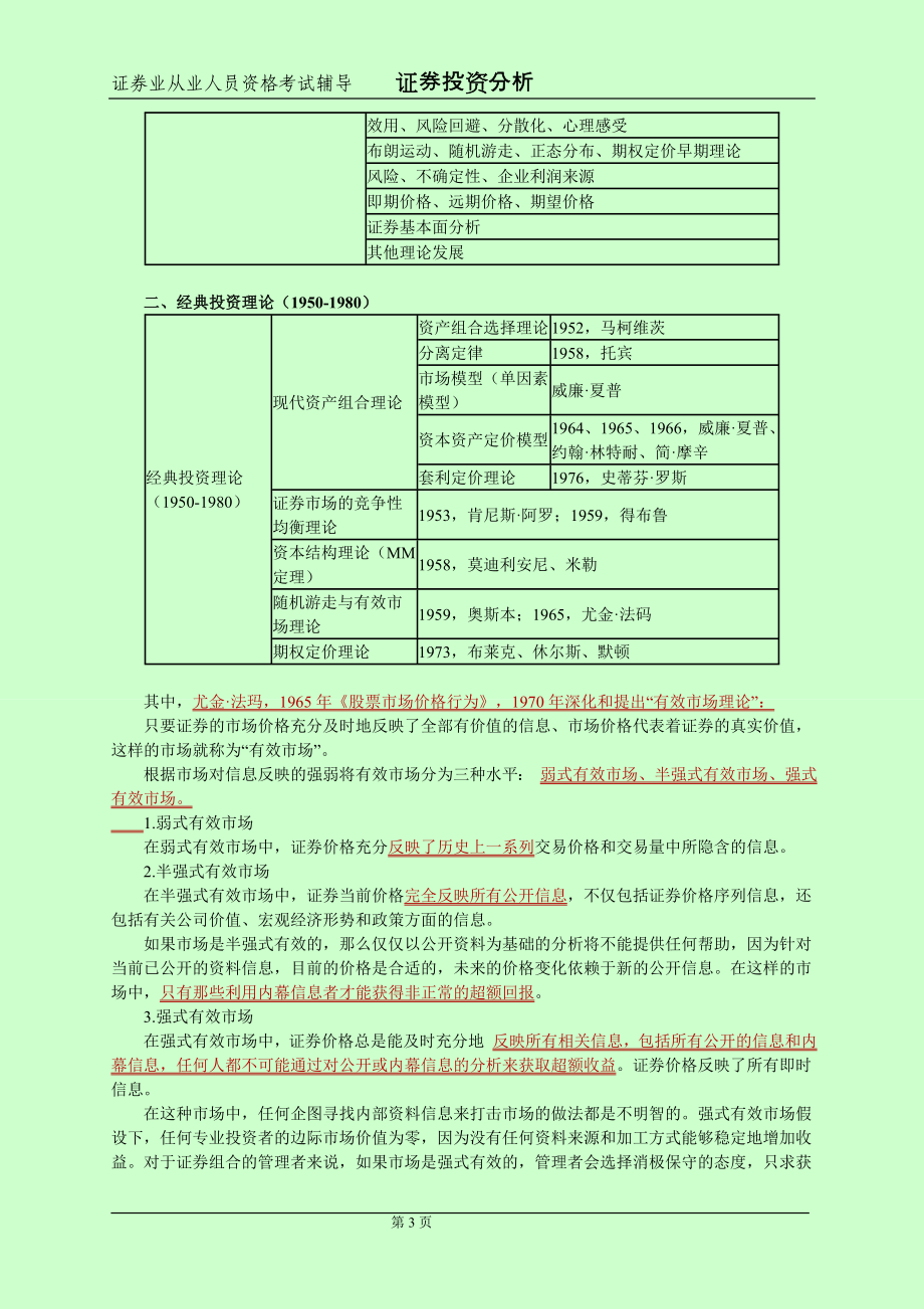 备考证券从业资格考试 证券投资分析 个人学习笔记精编 呕心沥血整理 本人已通过考试_第3页