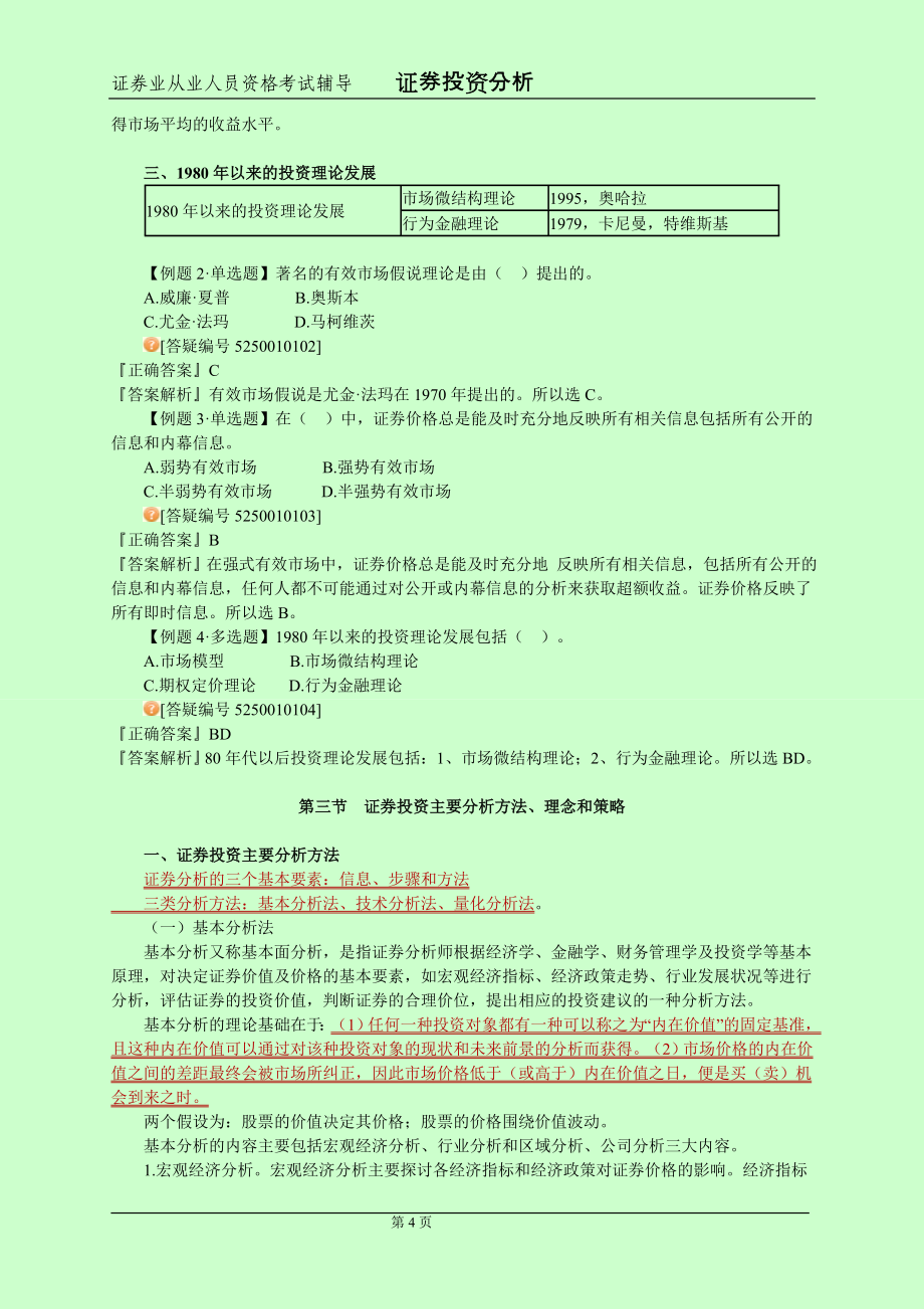 备考证券从业资格考试 证券投资分析 个人学习笔记精编 呕心沥血整理 本人已通过考试_第4页